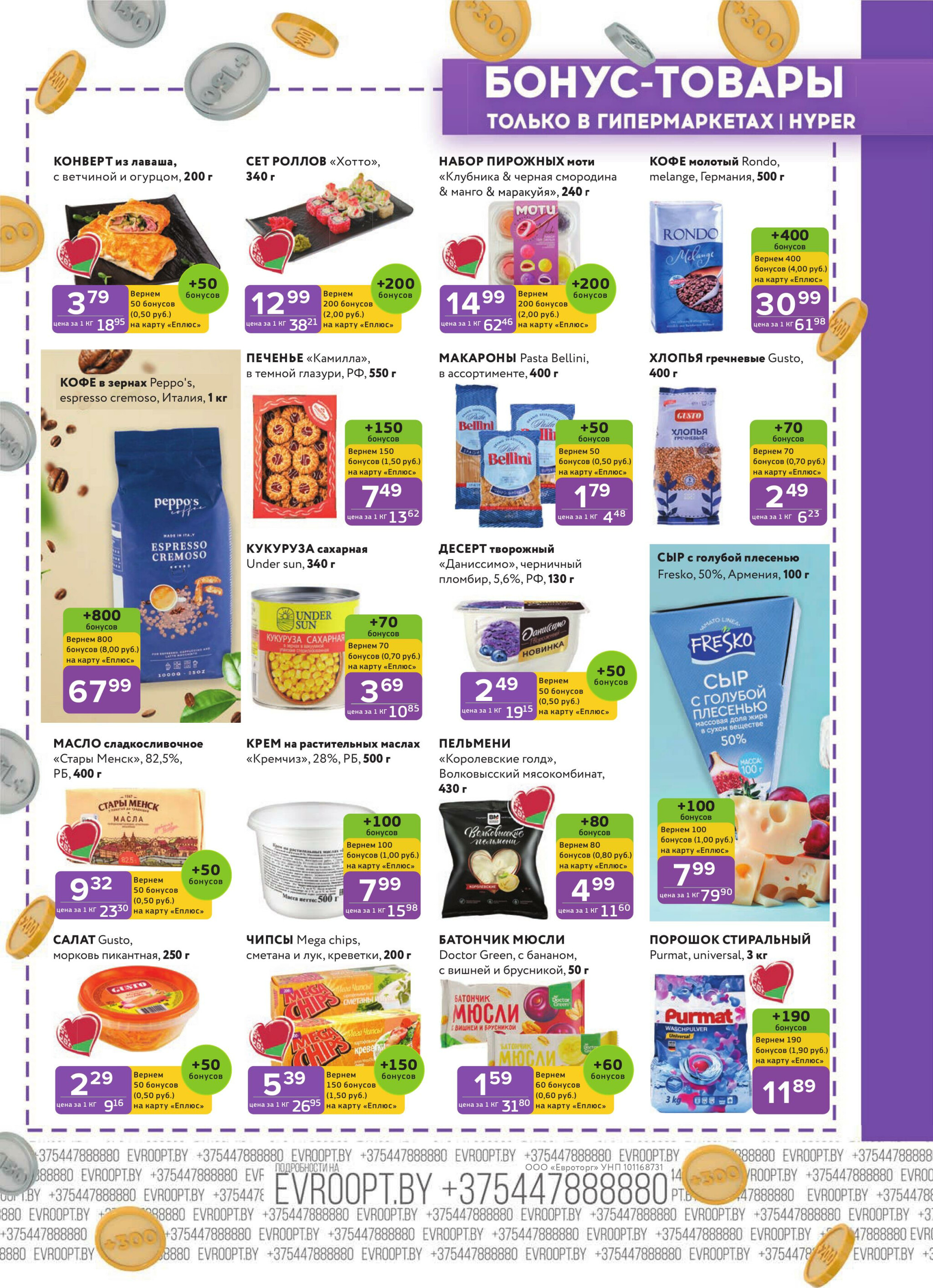 Бонус-товары! (только для гипермаркетов) 10  - 23 Ноября 2025 1