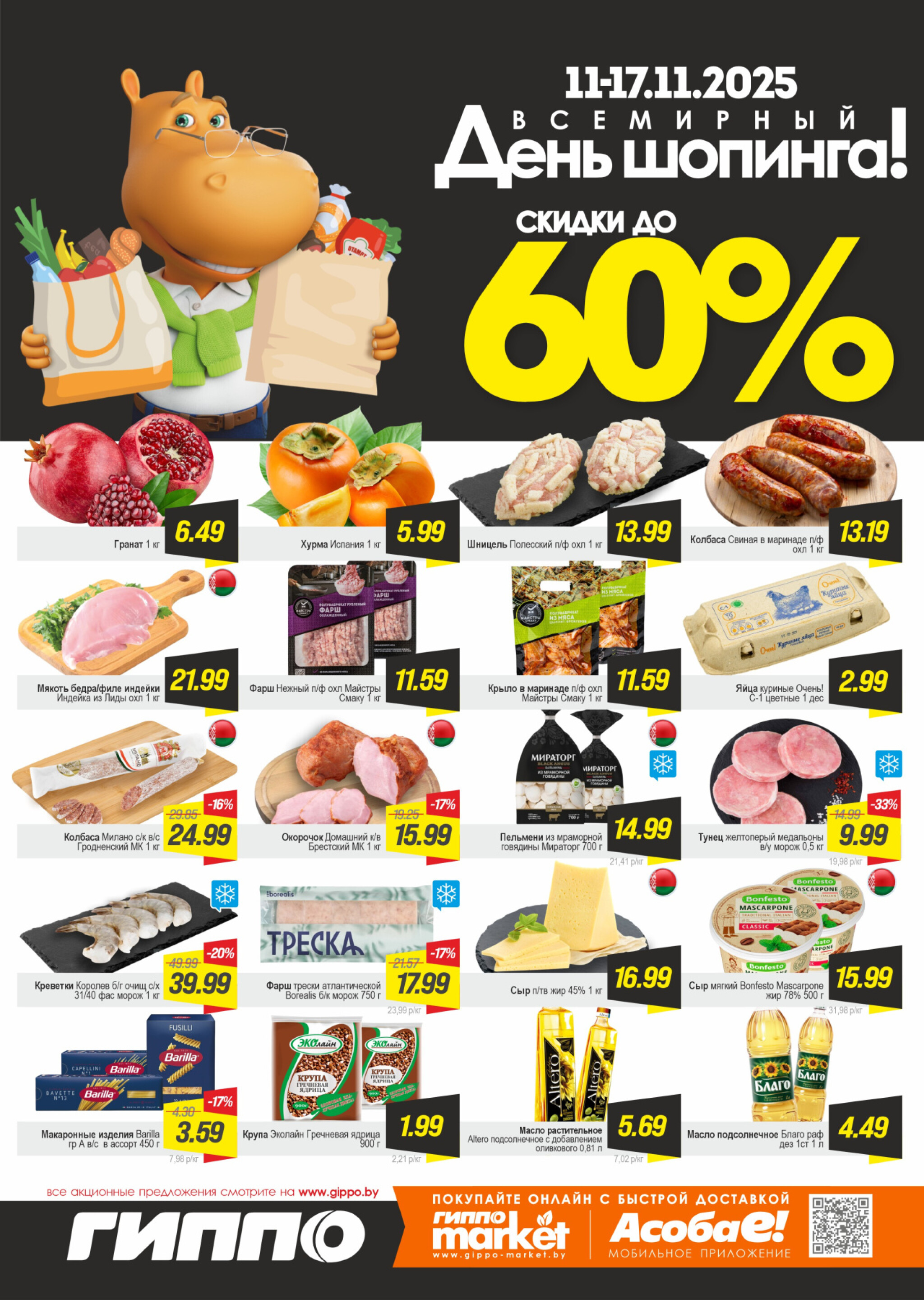 Всемирный День шопинга 11  - 17 Ноября 2025 1