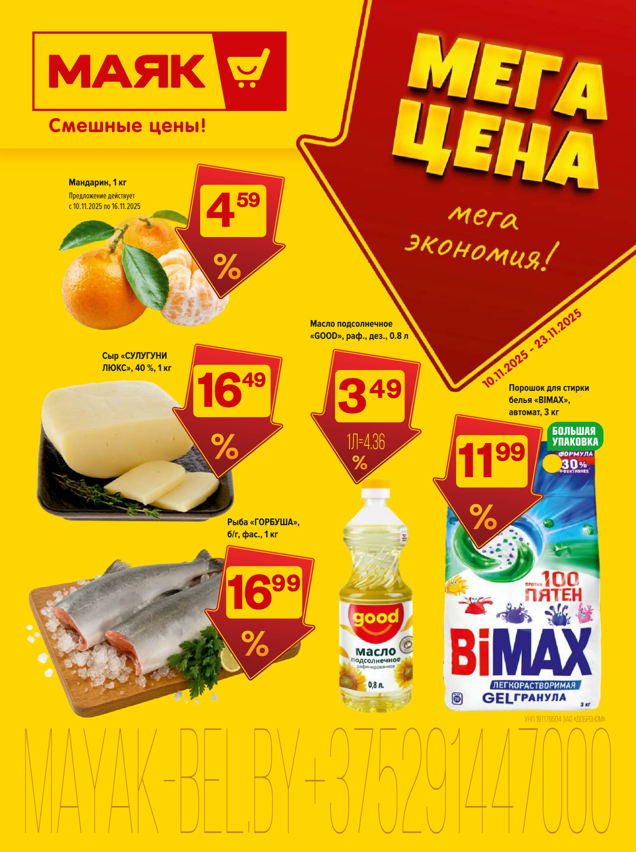 Акционная листовка 10  - 23 Ноября 2025 1