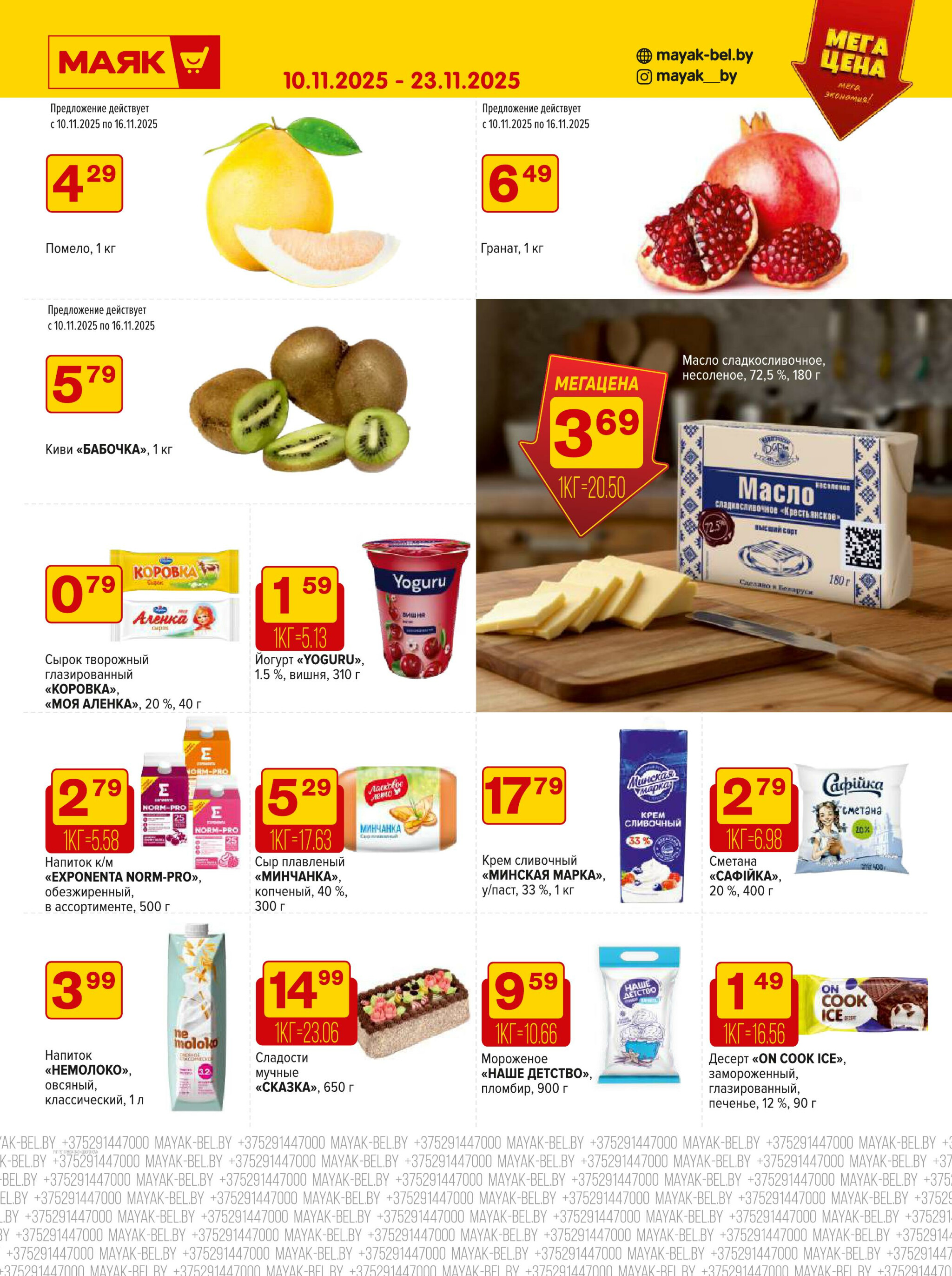 Акционная листовка 10  - 23 Ноября 2025 4