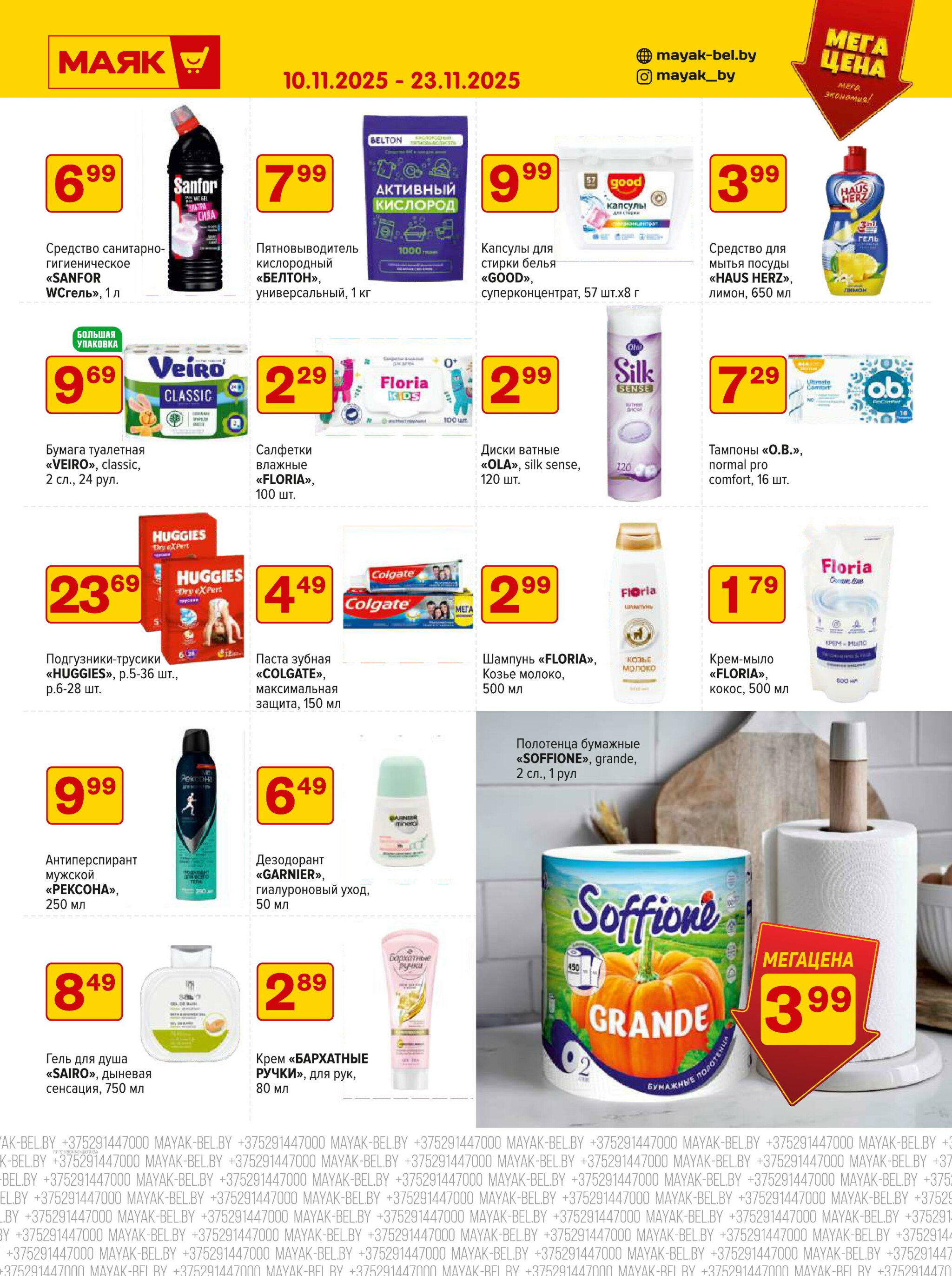 Акционная листовка 10  - 23 Ноября 2025 2