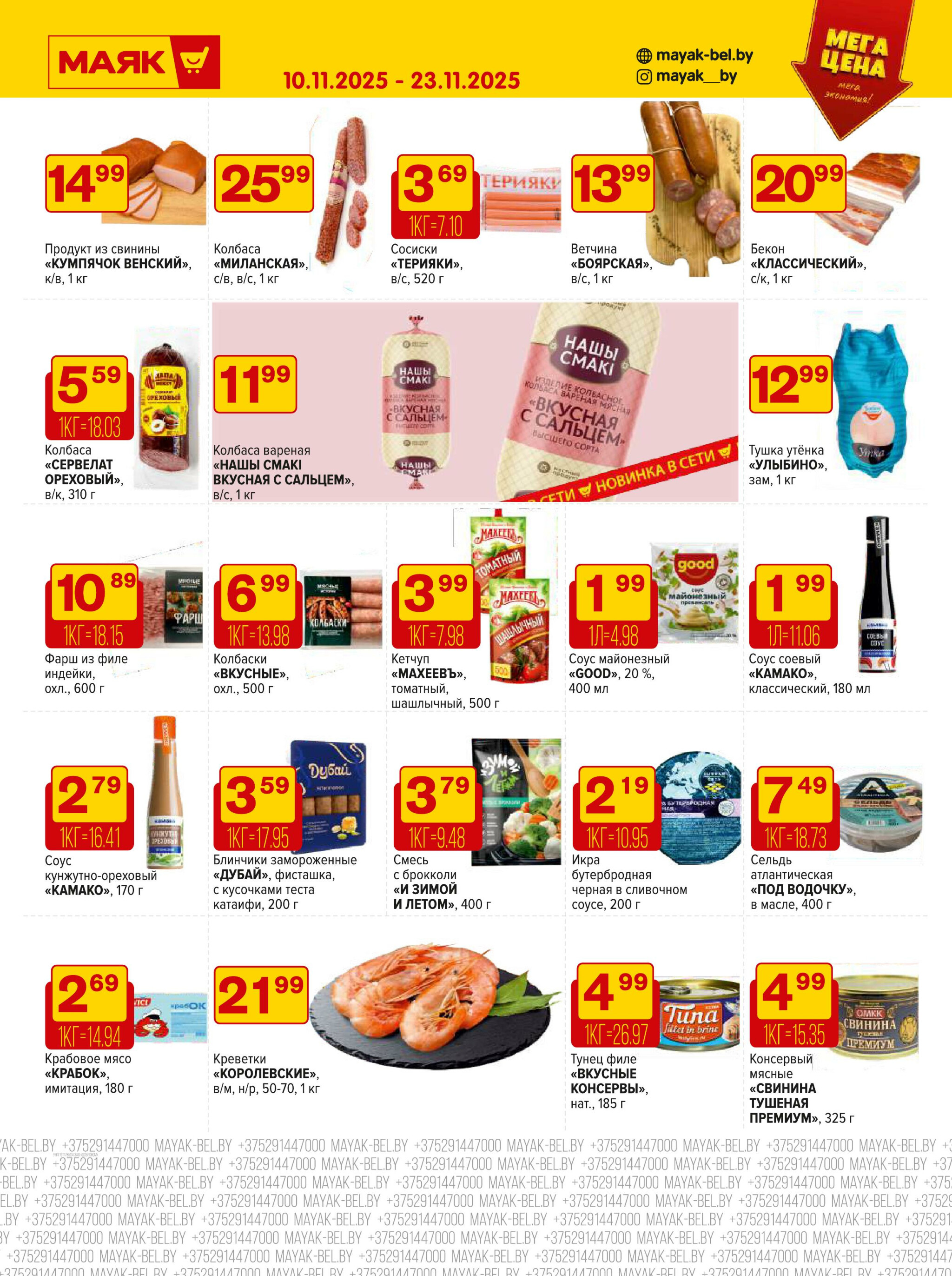 Акционная листовка 10  - 23 Ноября 2025 5