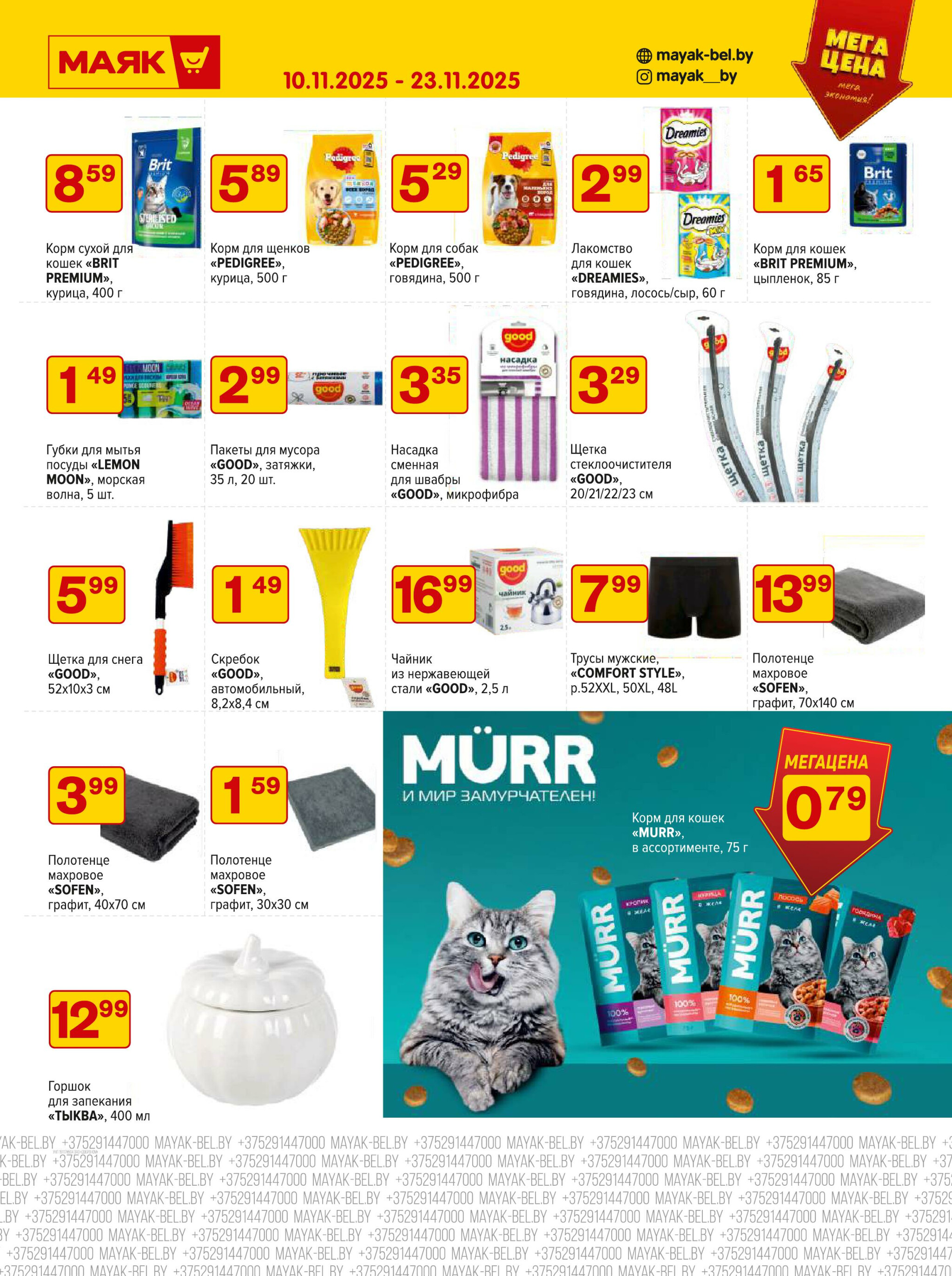 Акционная листовка 10  - 23 Ноября 2025 3