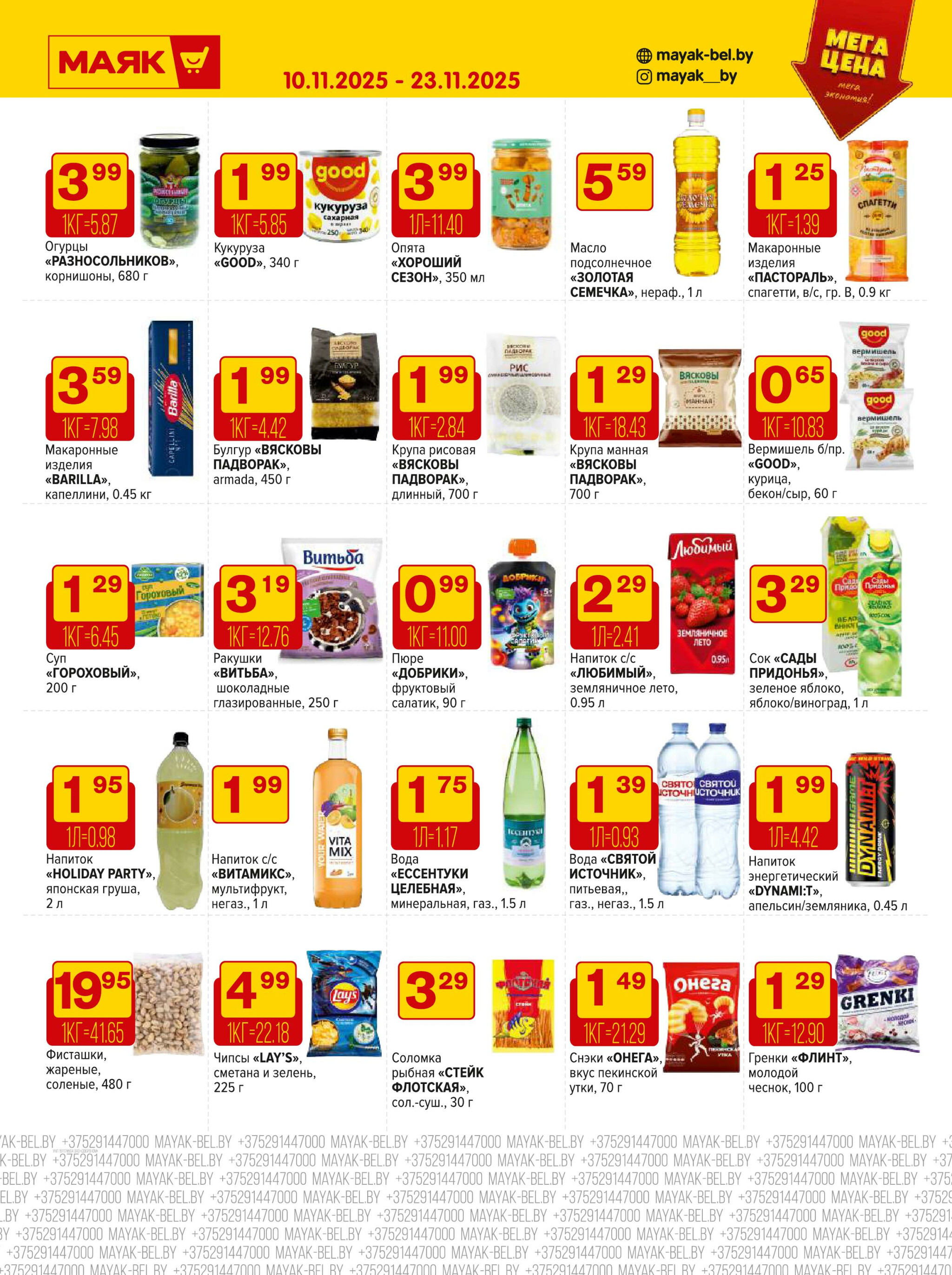 Акционная листовка 10  - 23 Ноября 2025 6