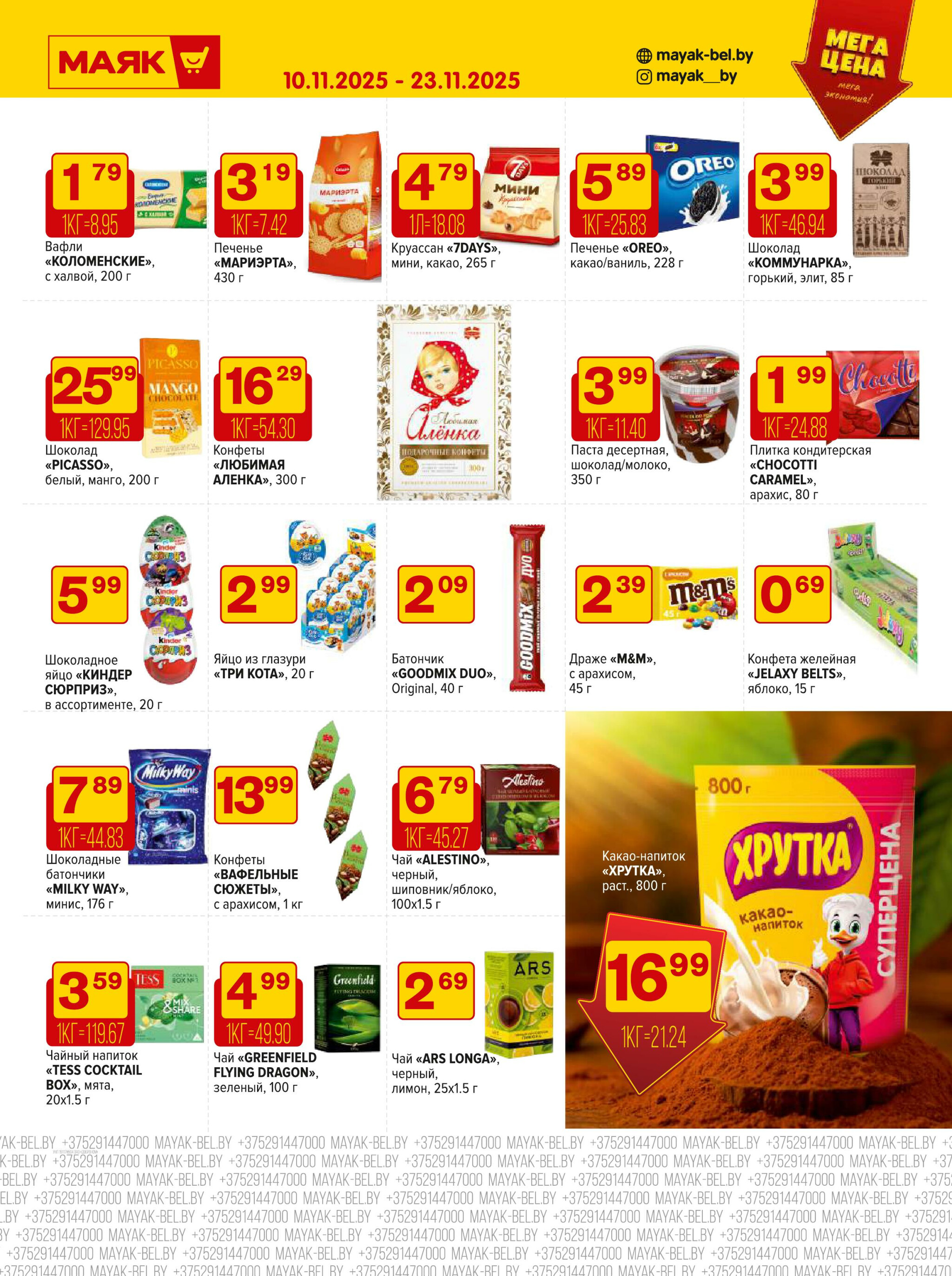 Акционная листовка 10  - 23 Ноября 2025 7