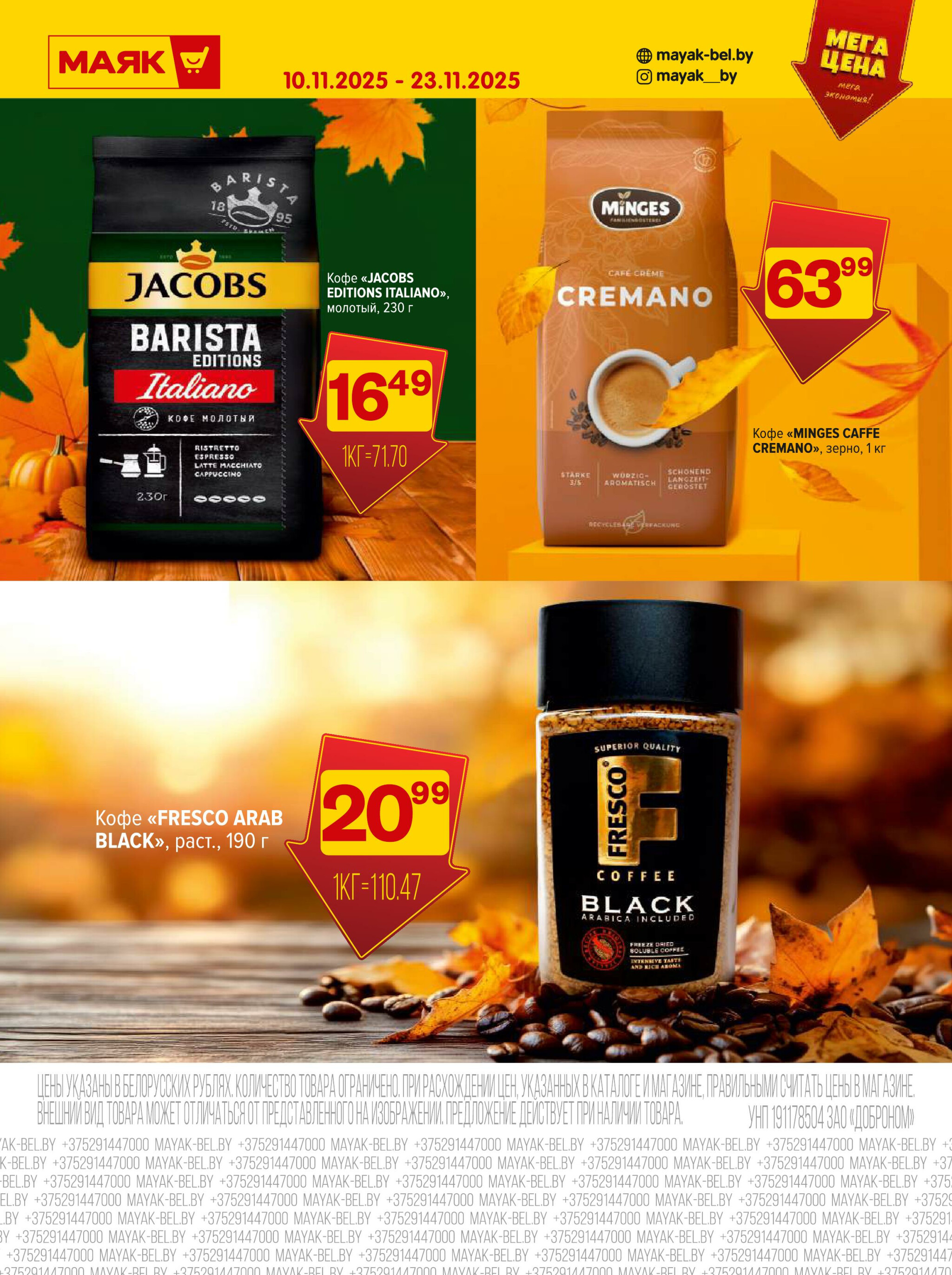 Акционная листовка 10  - 23 Ноября 2025 8