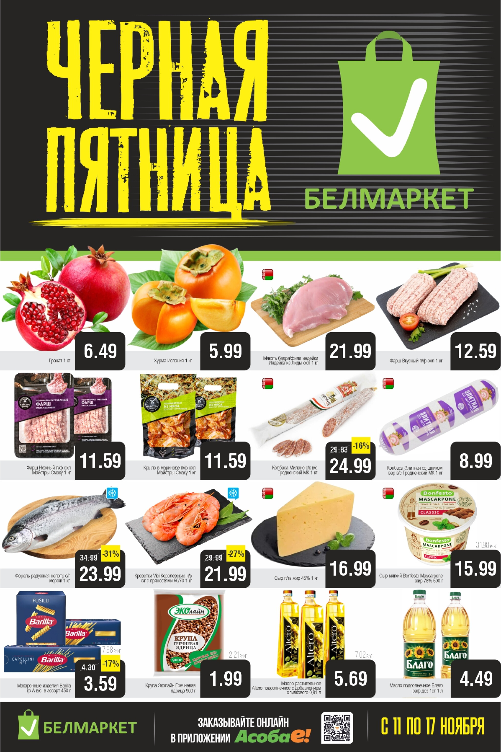 Чёрная пятница! 11  - 17 Ноября 2025 1