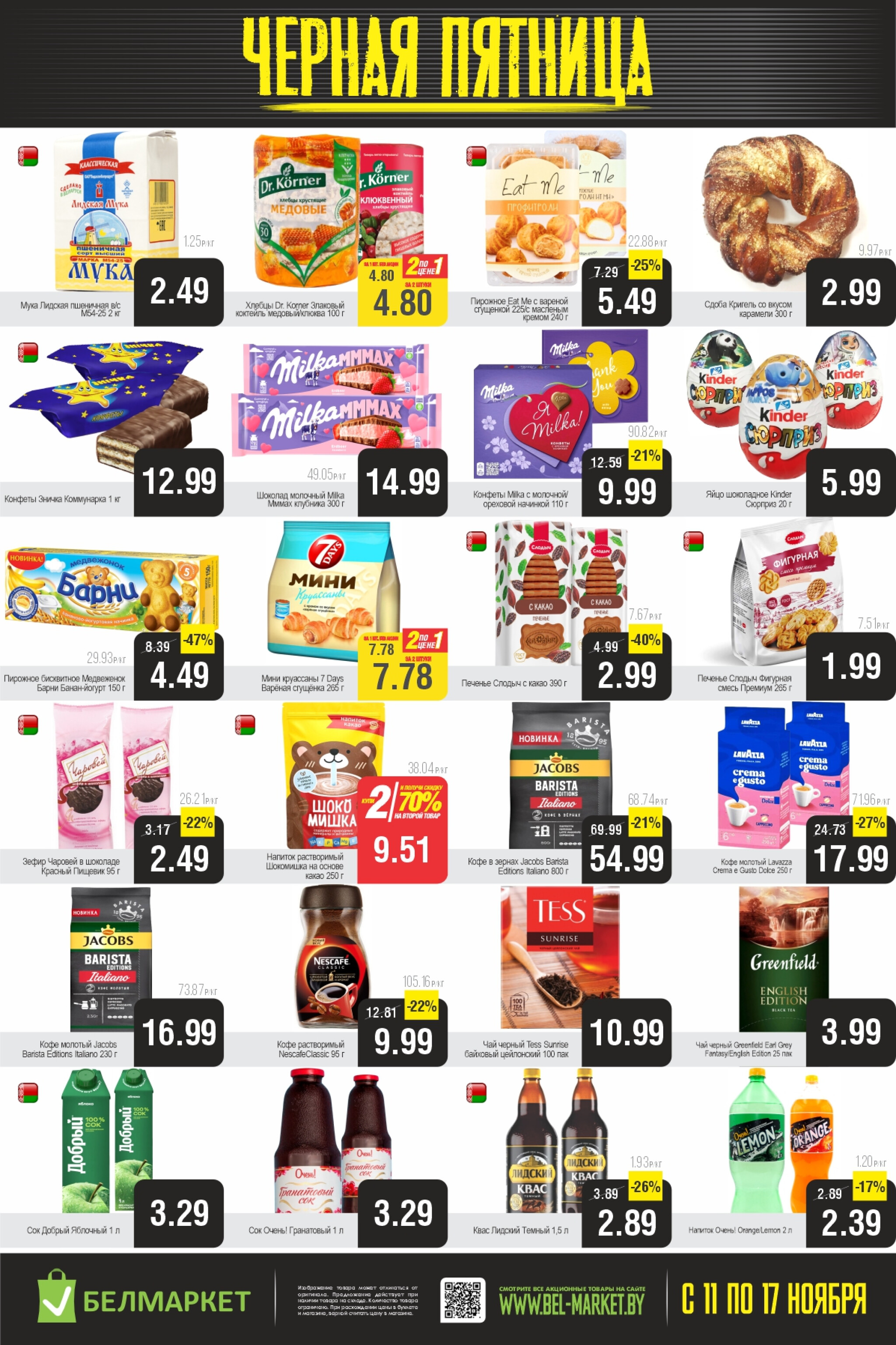 Чёрная пятница! 11  - 17 Ноября 2025 3