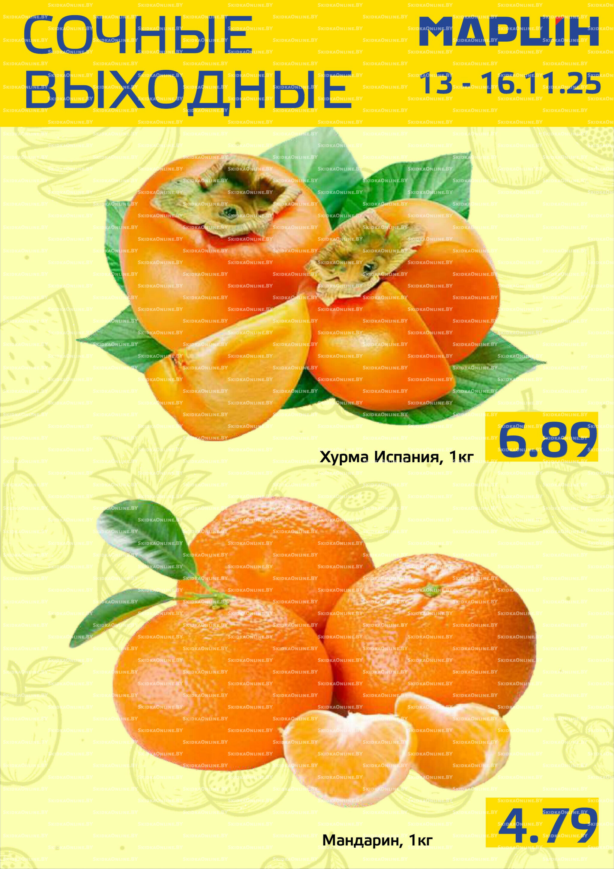 Сочные выходные! 13  - 16 Ноября 2025 1