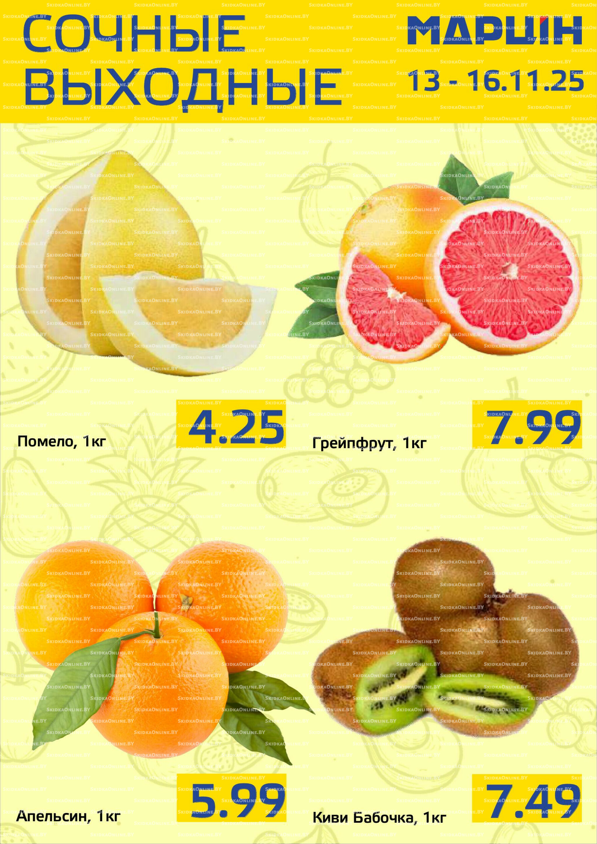 Сочные выходные! 13  - 16 Ноября 2025 2