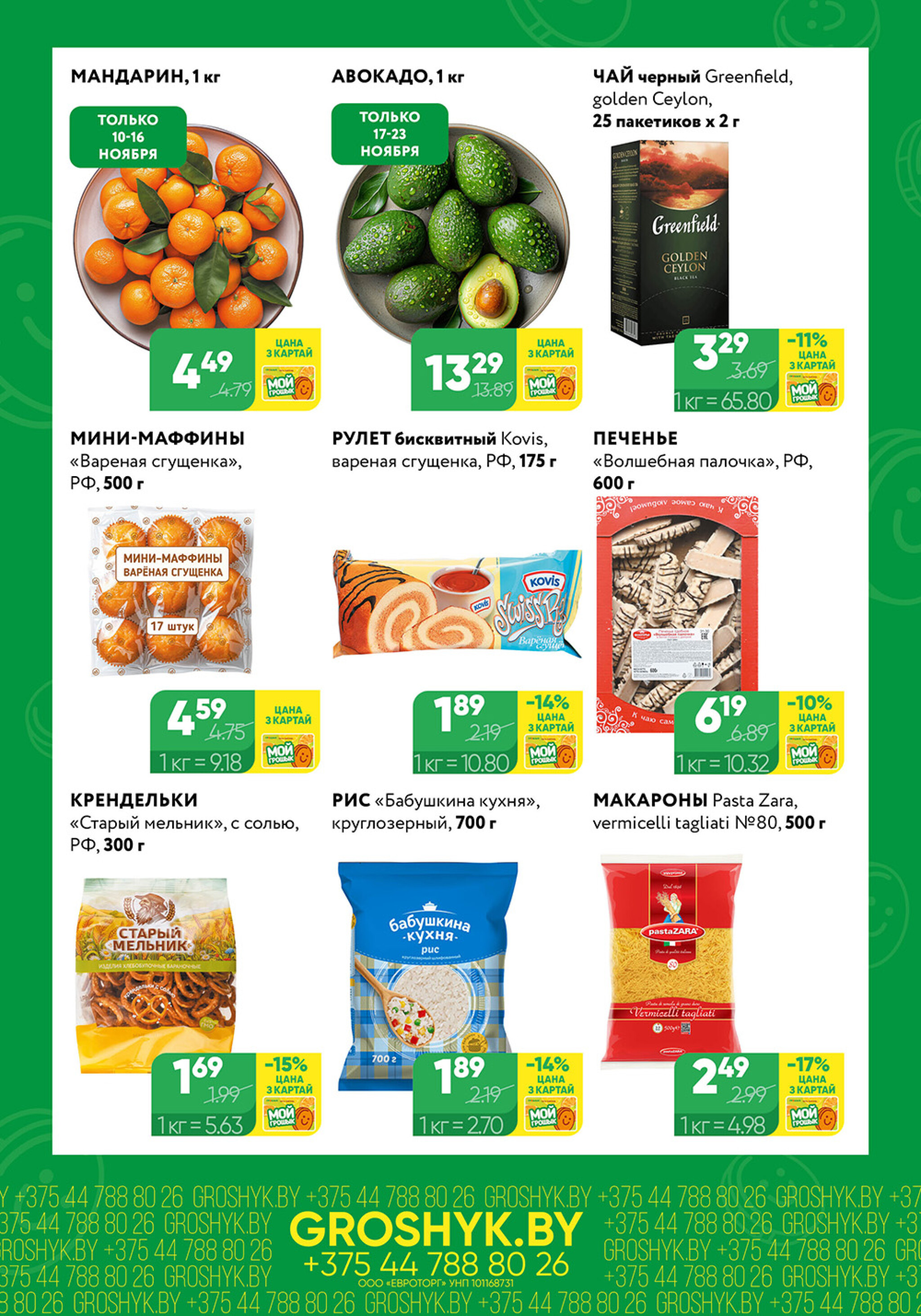 Цуд-Цана! (Грошык Мега) 10  - 23 Ноября 2025 2