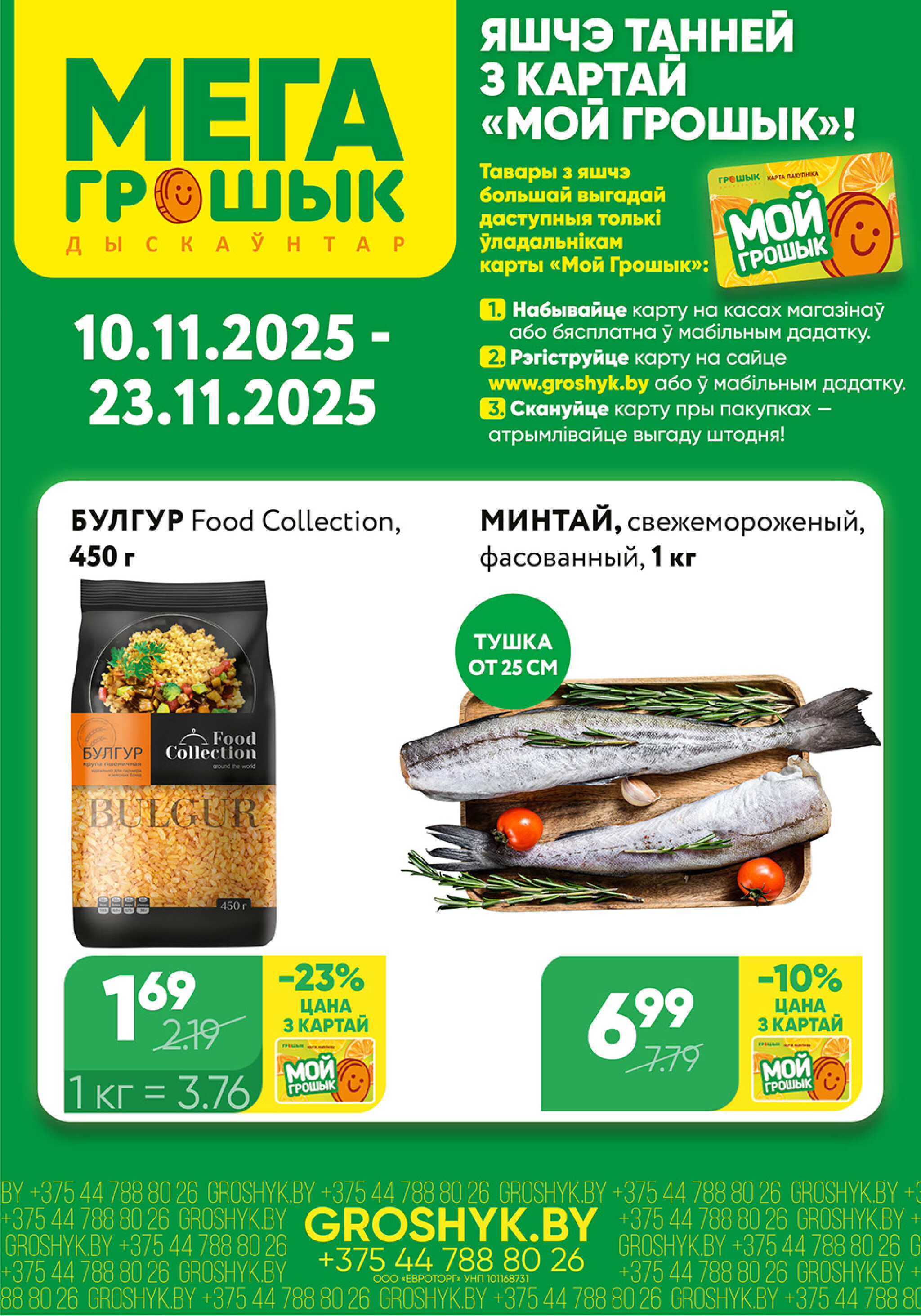 Цуд-Цана! (Грошык Мега) 10  - 23 Ноября 2025 1