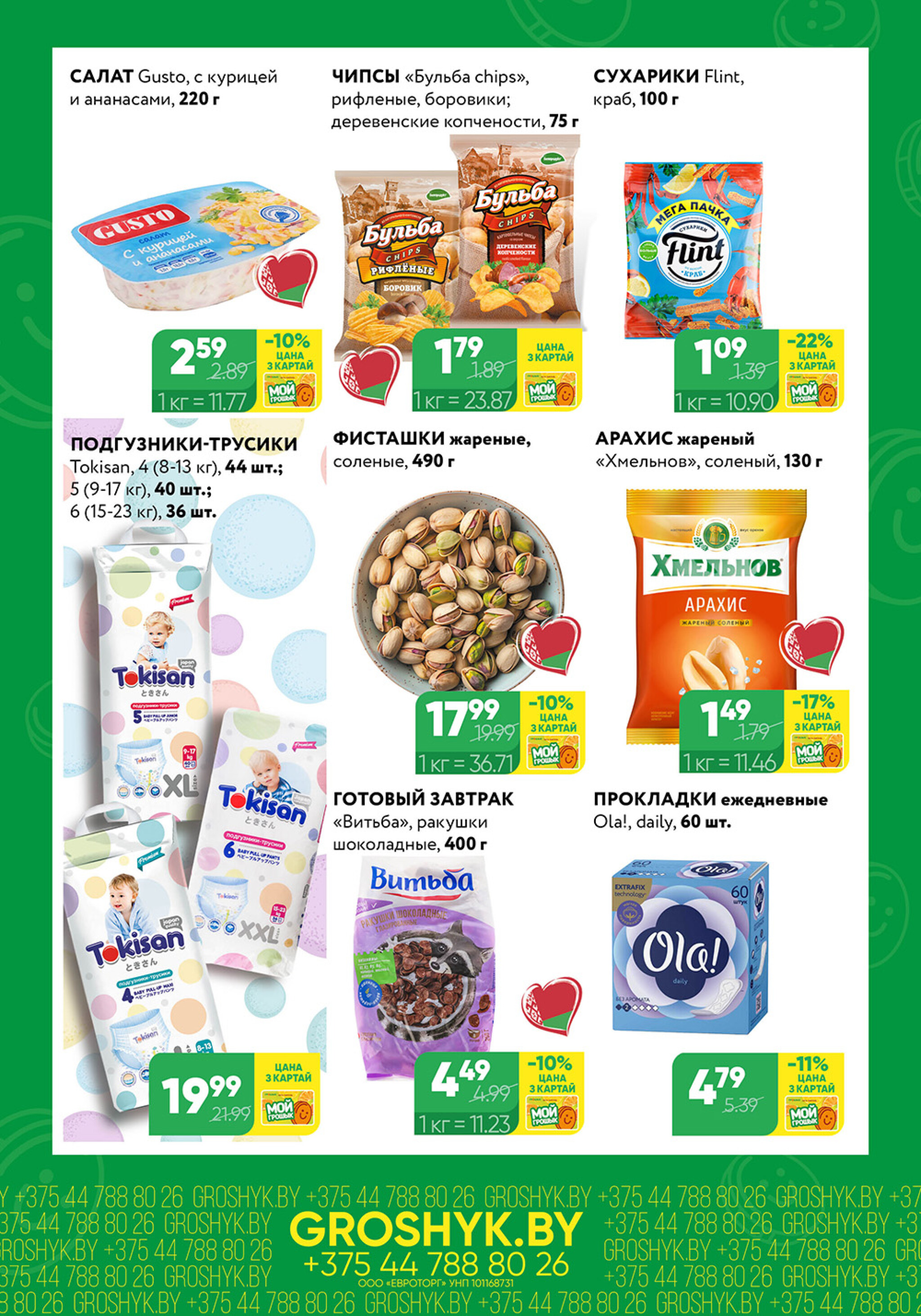 Цуд-Цана! (Грошык Мега) 10  - 23 Ноября 2025 5