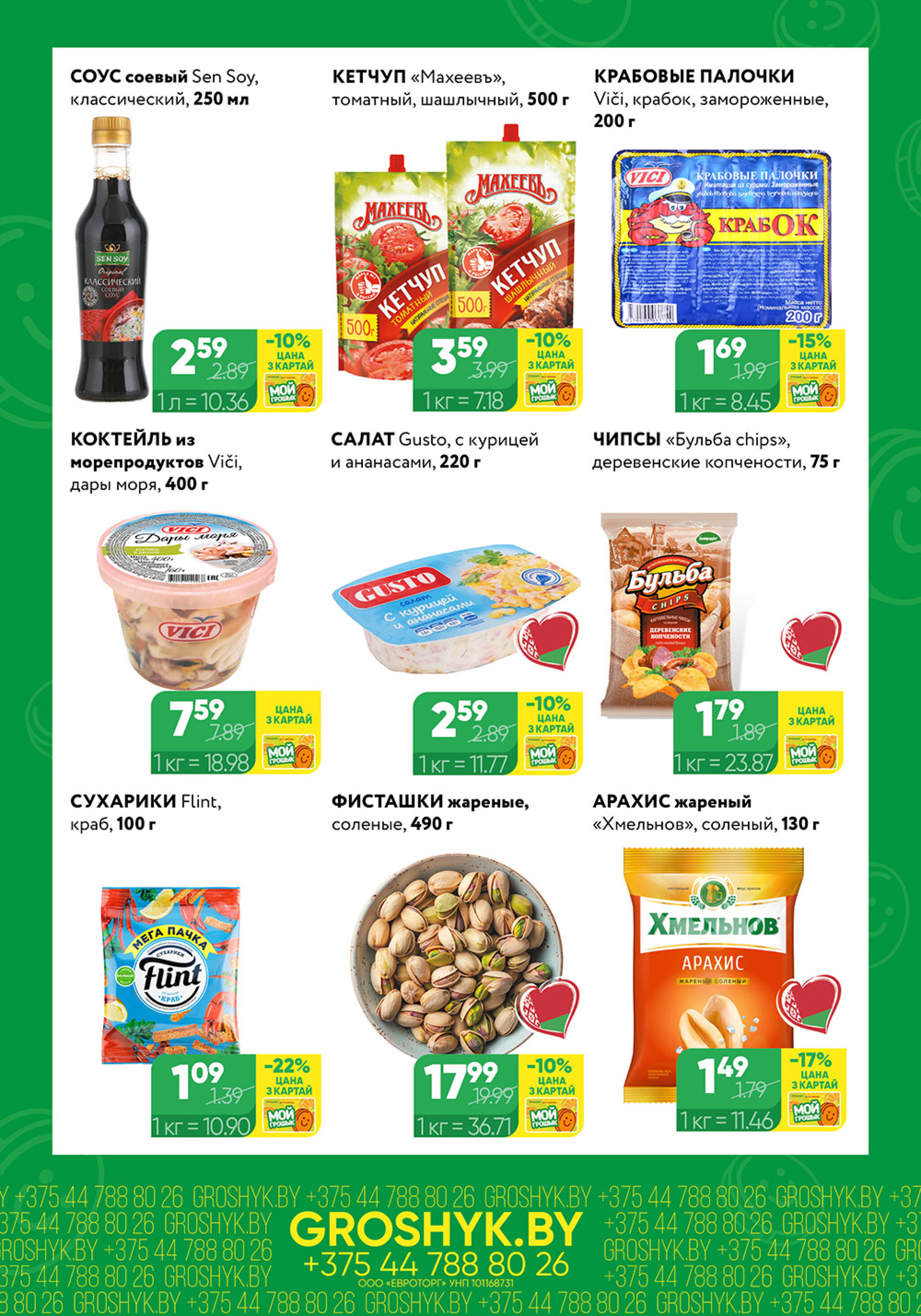 Цуд-Цана для дискаунтера «Грошык Міні» 10  - 23 Ноября 2025 4