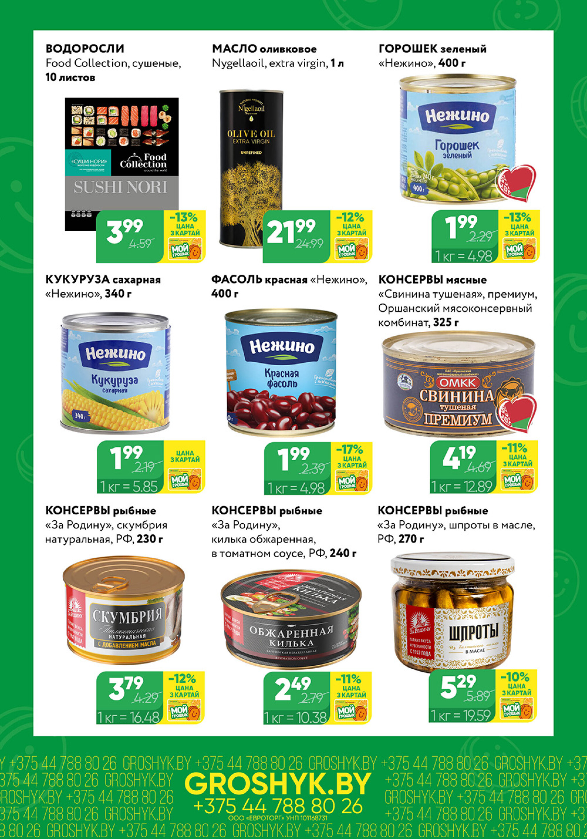 Цуд-Цана для дискаунтера «Грошык Міні» 10  - 23 Ноября 2025 3