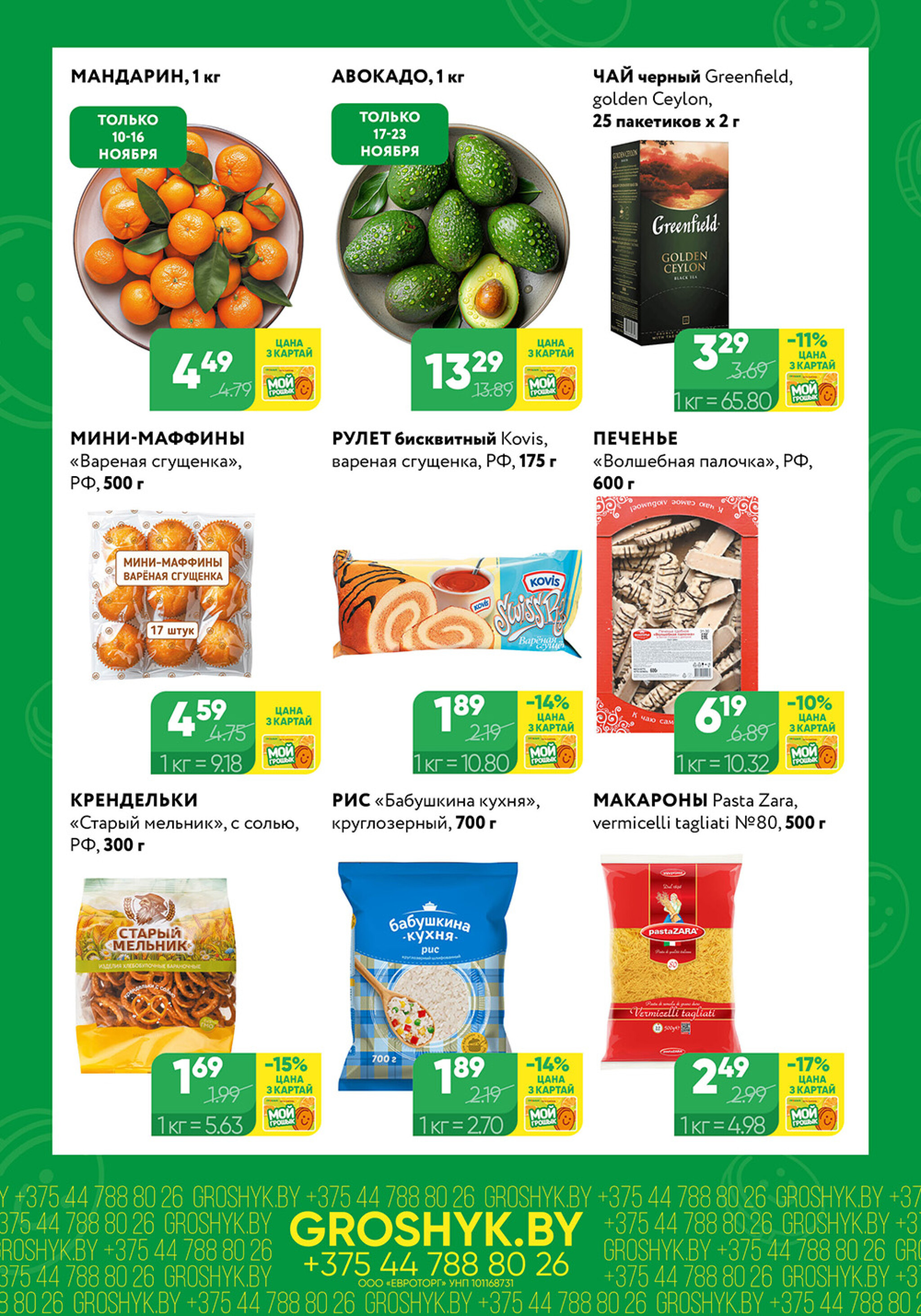 Цуд-Цана для дискаунтера «Грошык Міні» 10  - 23 Ноября 2025 2