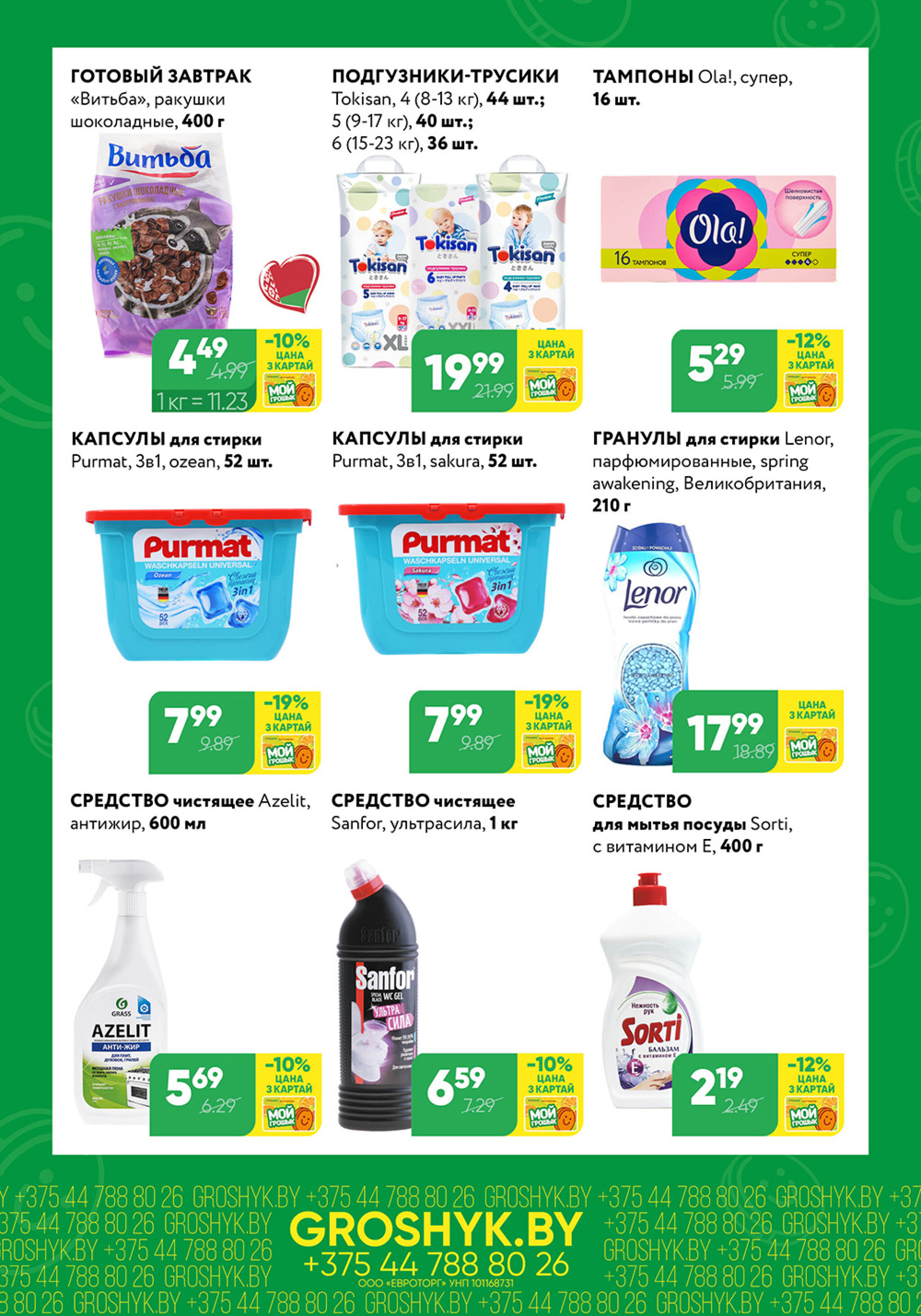 Цуд-Цана для дискаунтера «Грошык Міні» 10  - 23 Ноября 2025 5