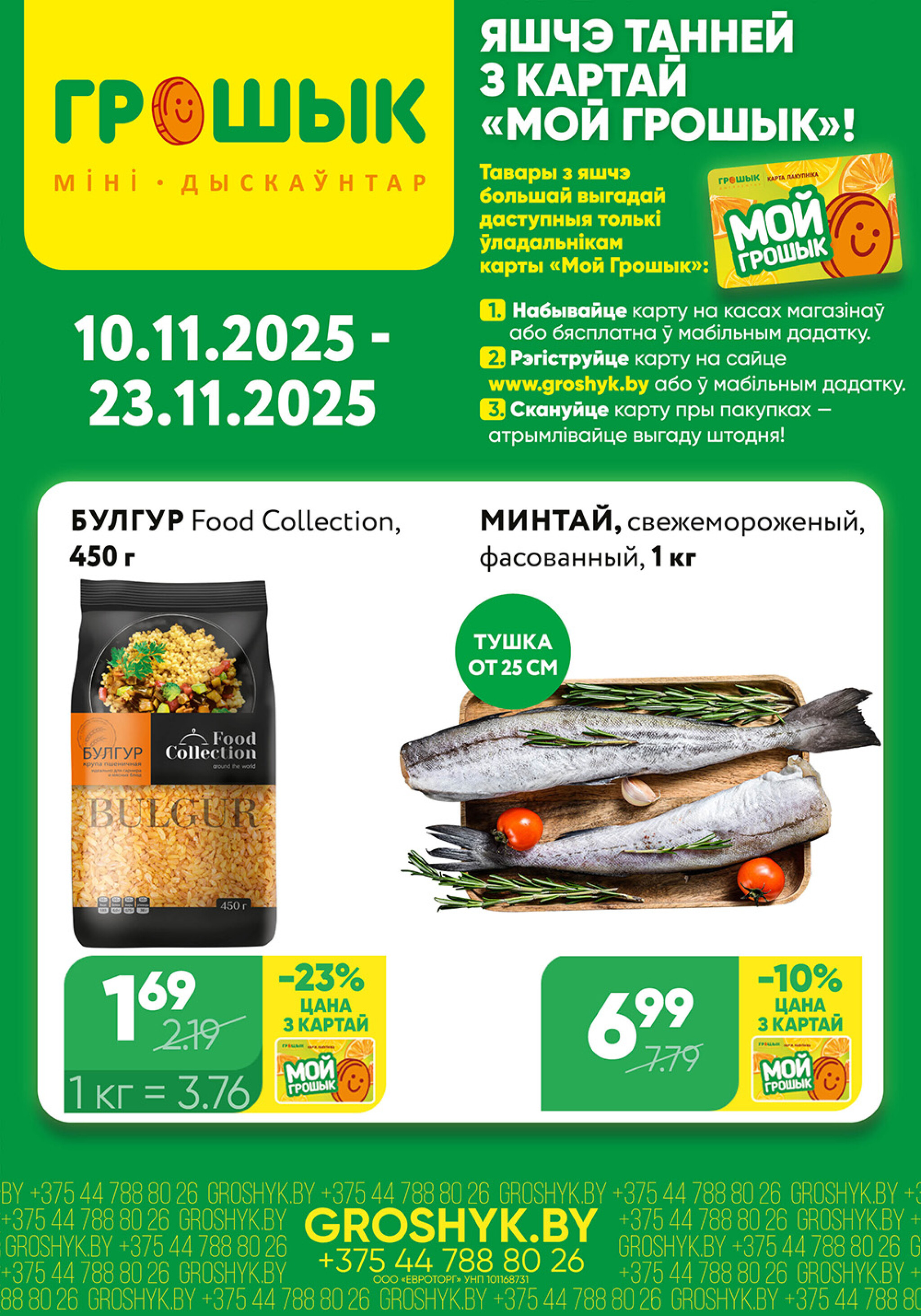 Цуд-Цана для дискаунтера «Грошык Міні» 10  - 23 Ноября 2025 1