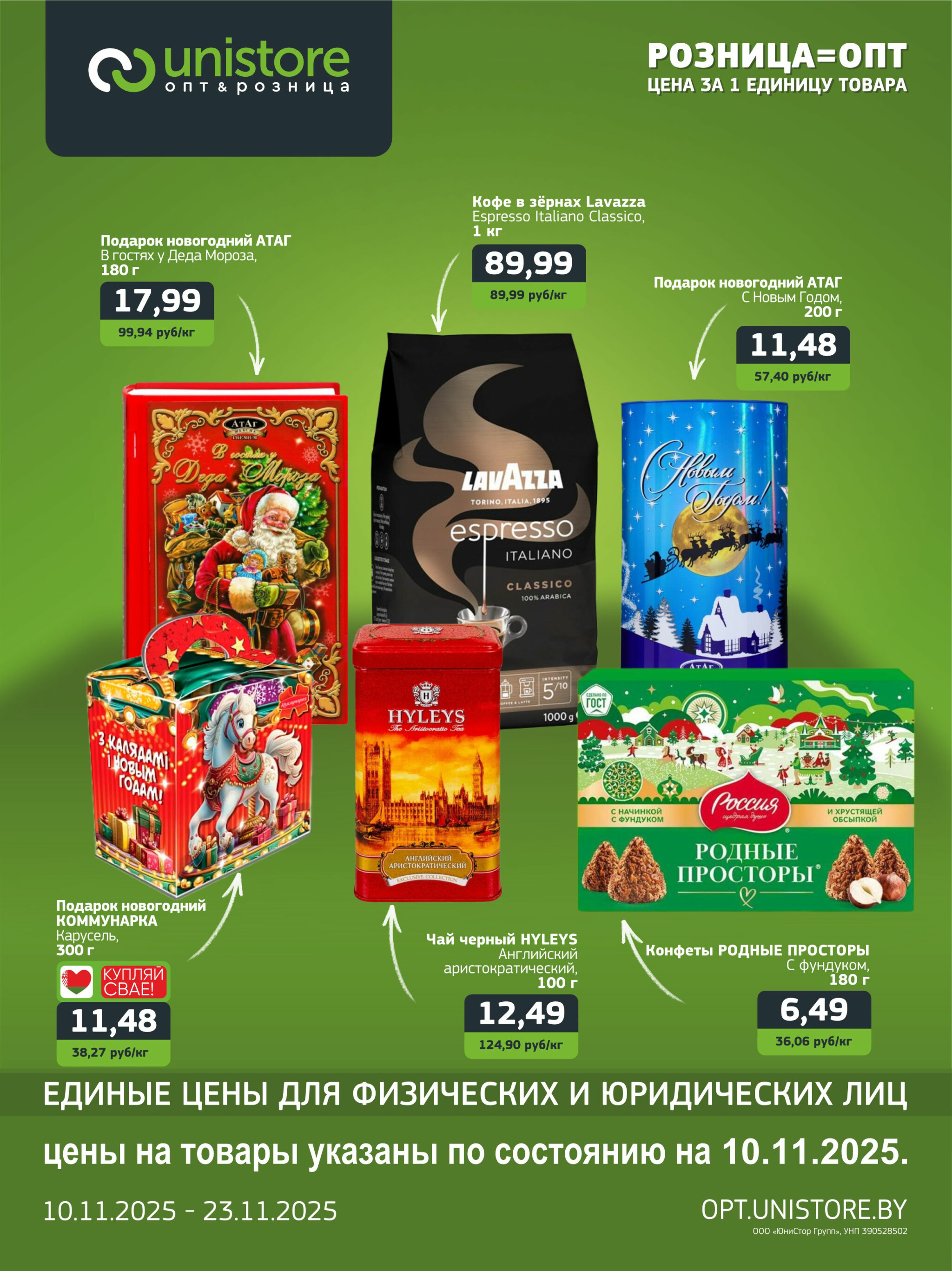 Акционная листовка 10  - 23 Ноября 2025 1