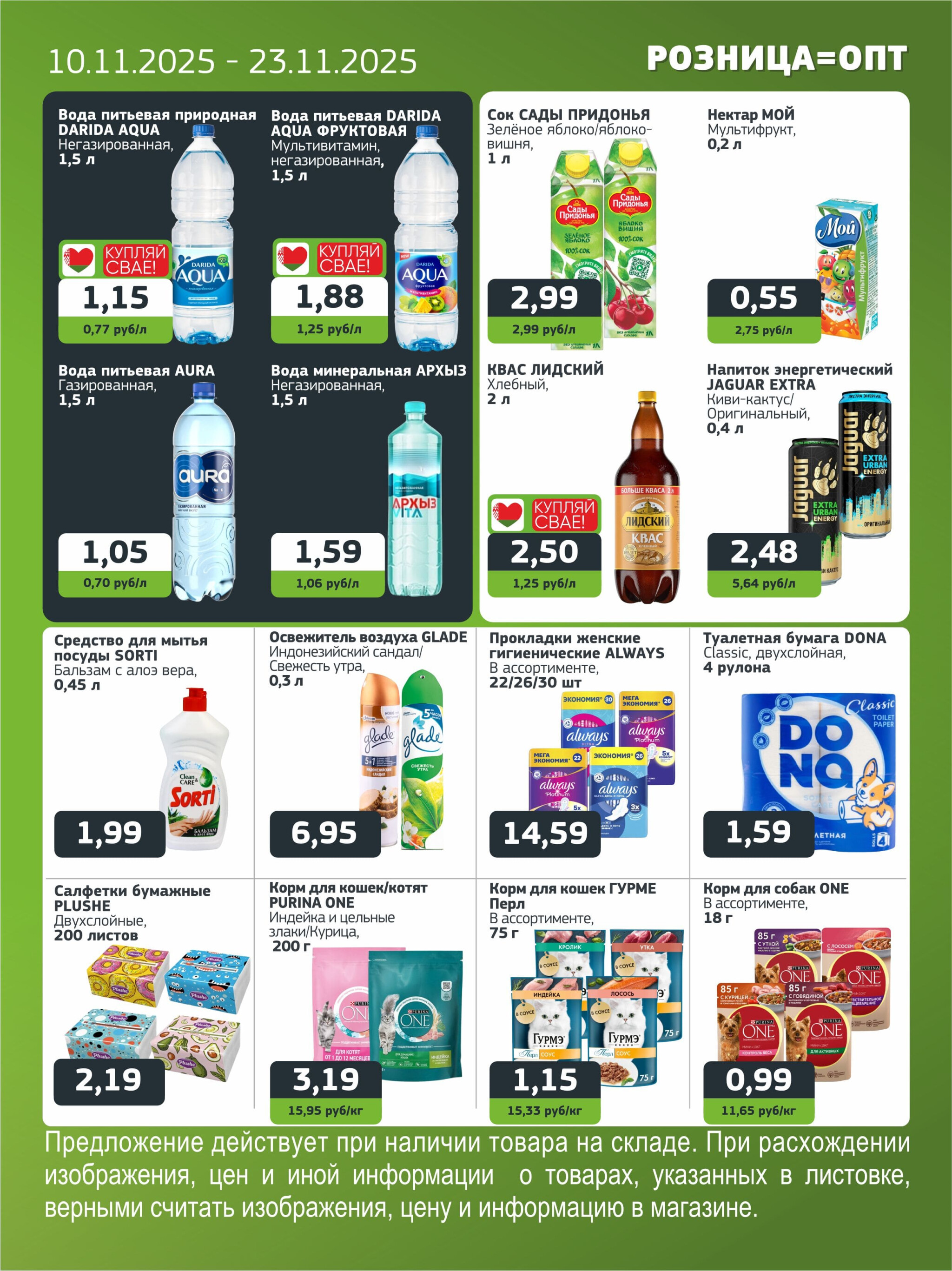 Акционная листовка 10  - 23 Ноября 2025 7