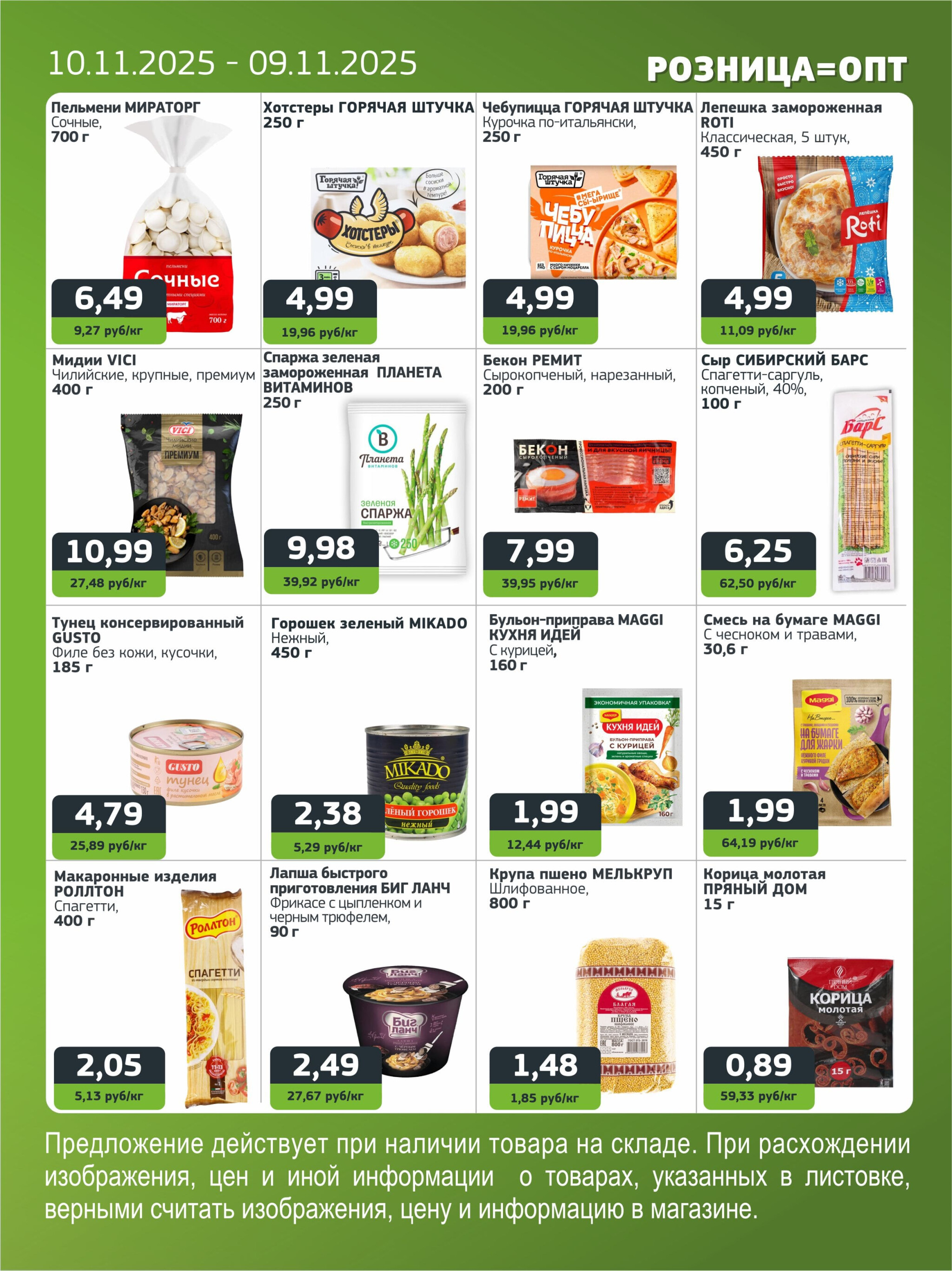 Акционная листовка 10  - 23 Ноября 2025 5