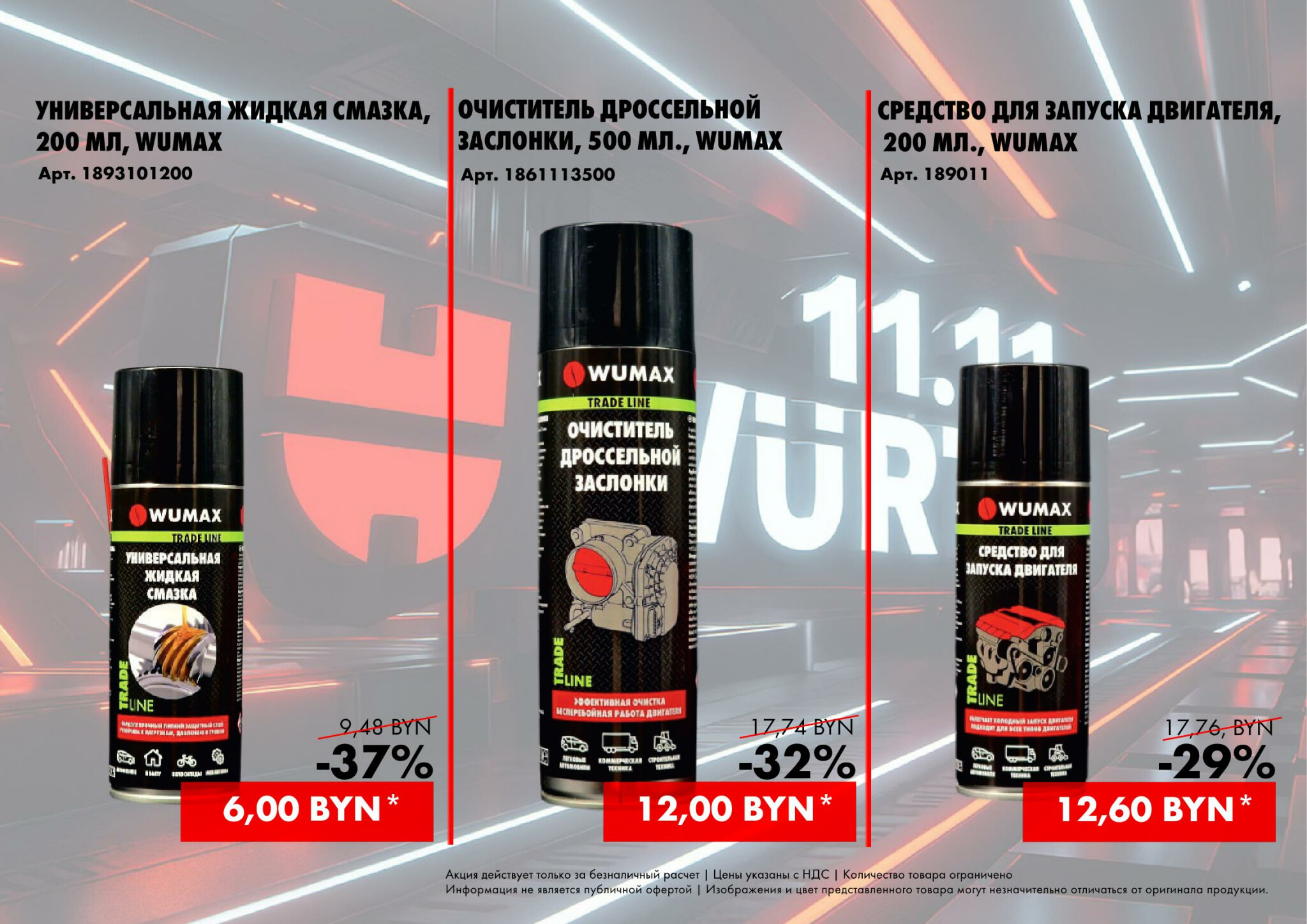 Акция - 11.11 (Производится обслуживание только юридических лиц по безналичному расчету)