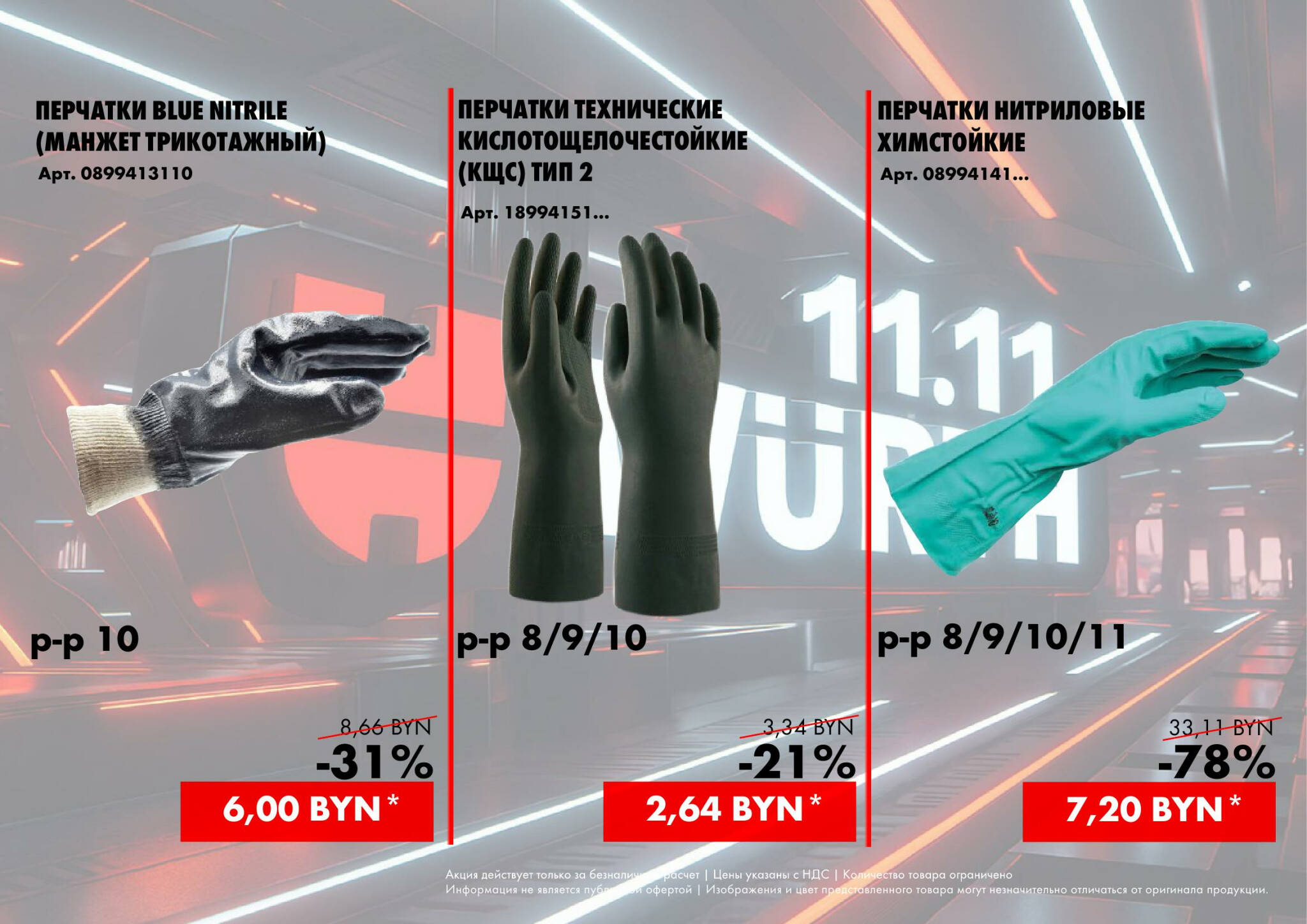Акция - 11.11 (Производится обслуживание только юридических лиц по безналичному расчету)