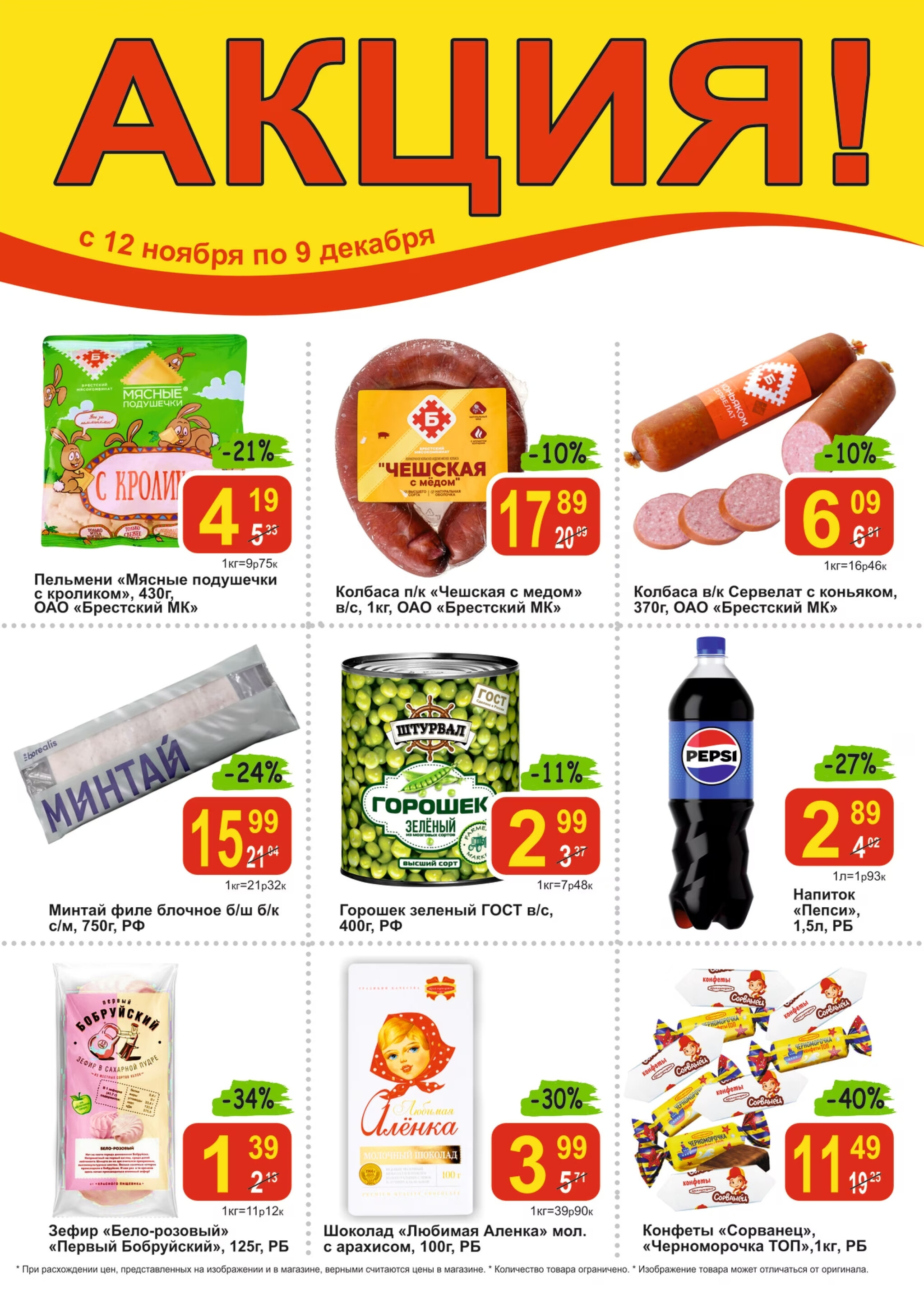 Акционные предложения 12 Ноября - 9 Декабря 2025 1