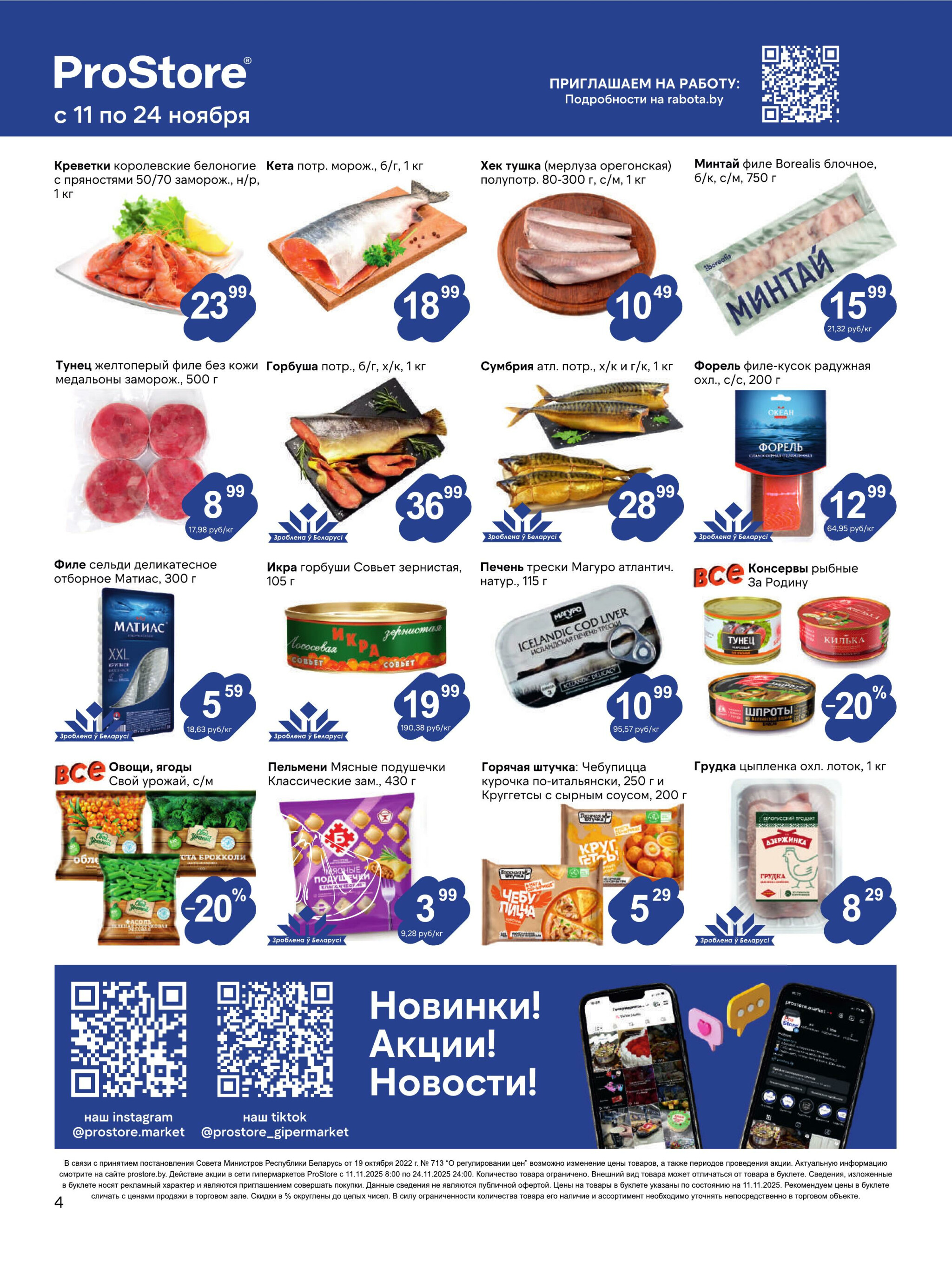 Журнал акций! 11  - 24 Ноября 2025 4