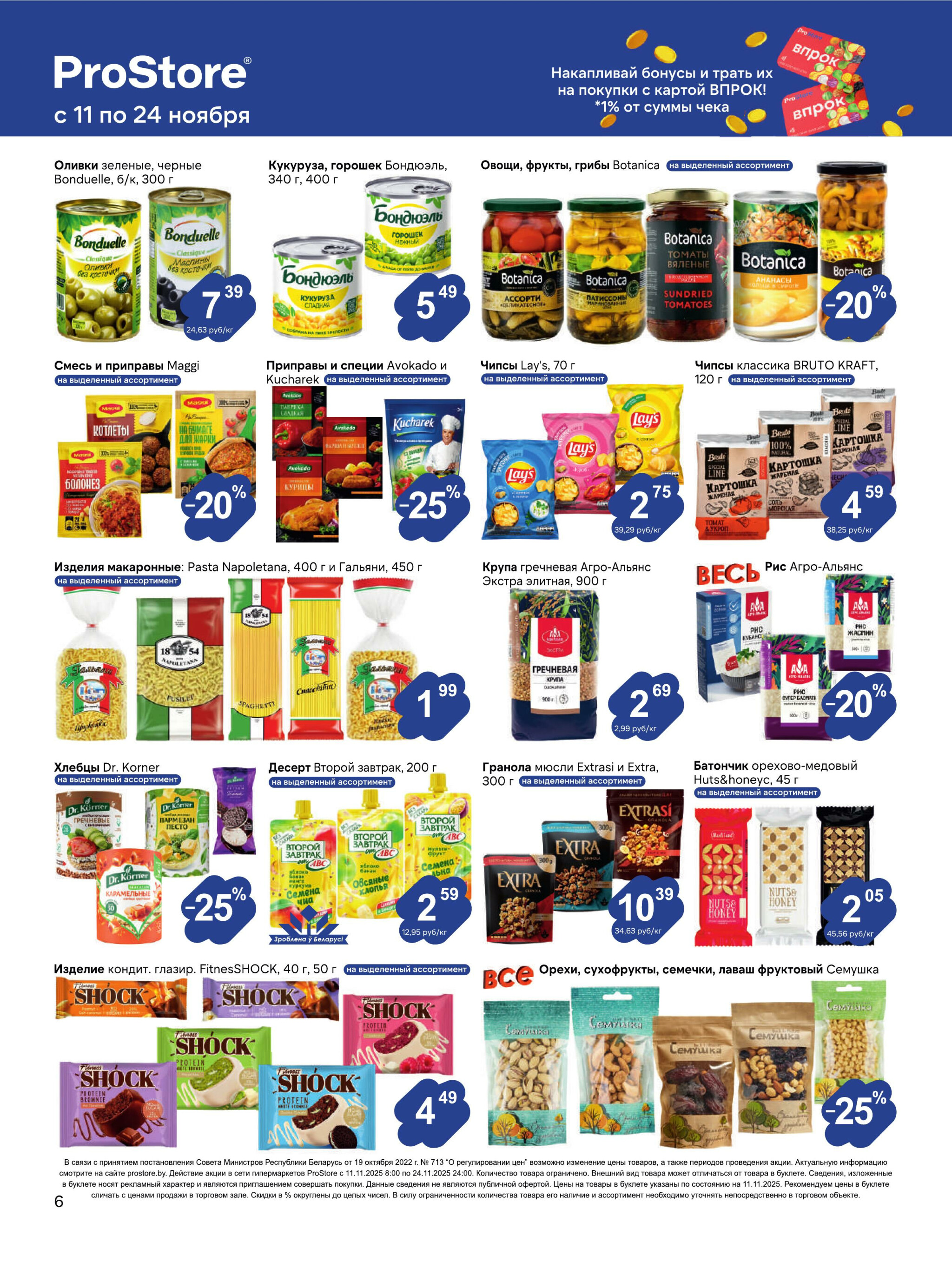 Журнал акций! 11  - 24 Ноября 2025 6