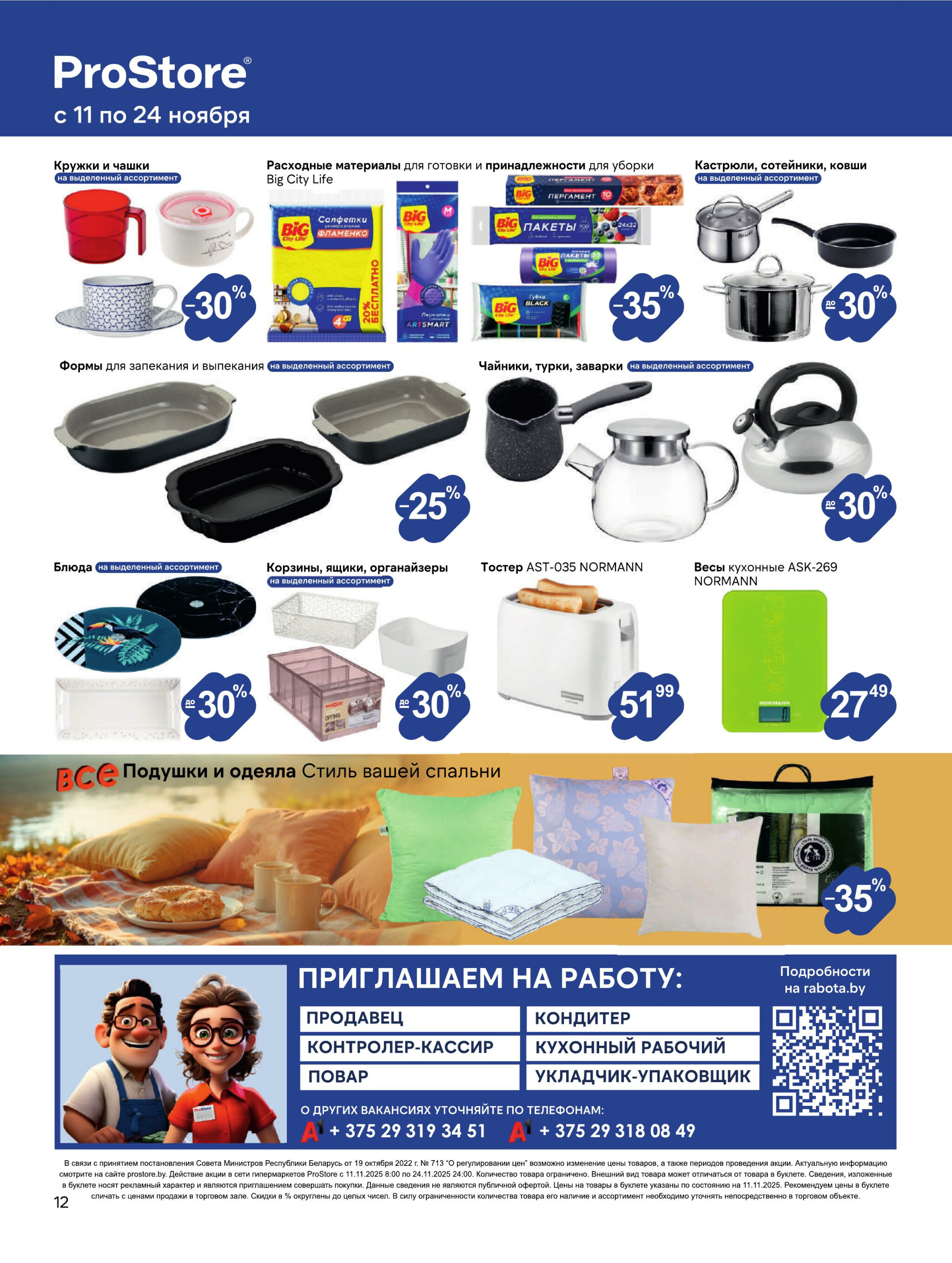 Журнал акций! 11  - 24 Ноября 2025 12