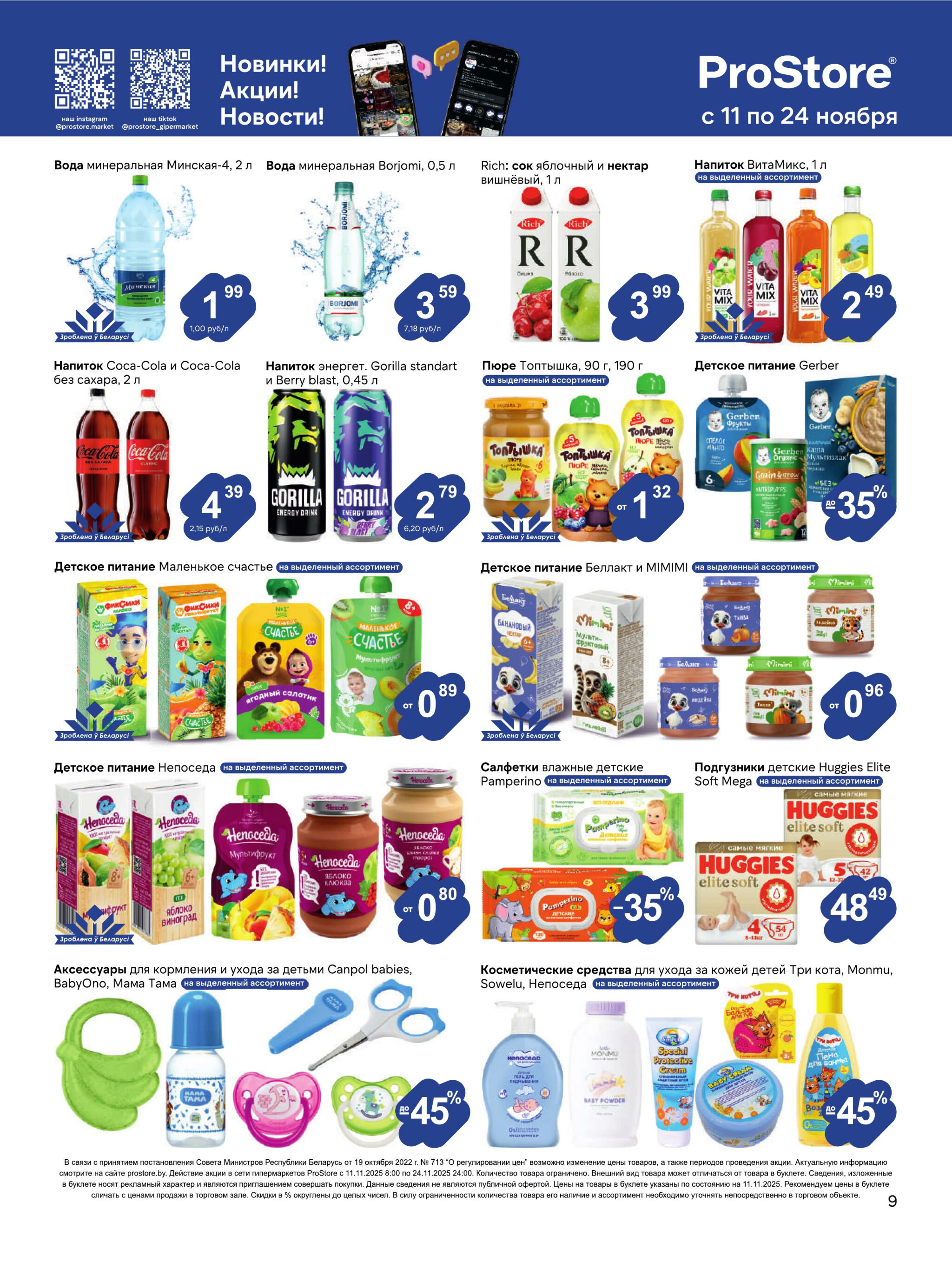 Журнал акций! 11  - 24 Ноября 2025 9