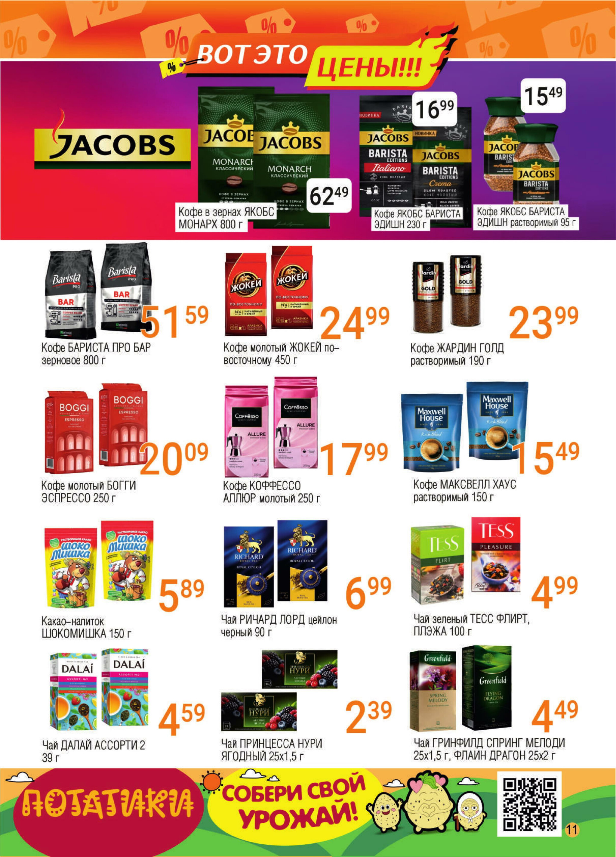 Акционная листовка! 12  - 25 Ноября 2025 9