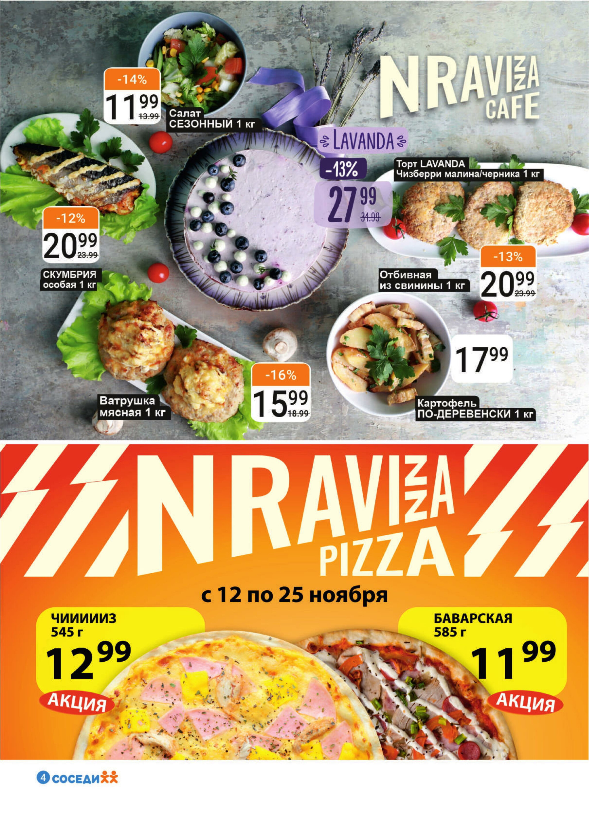 Акционная листовка! 12  - 25 Ноября 2025 4