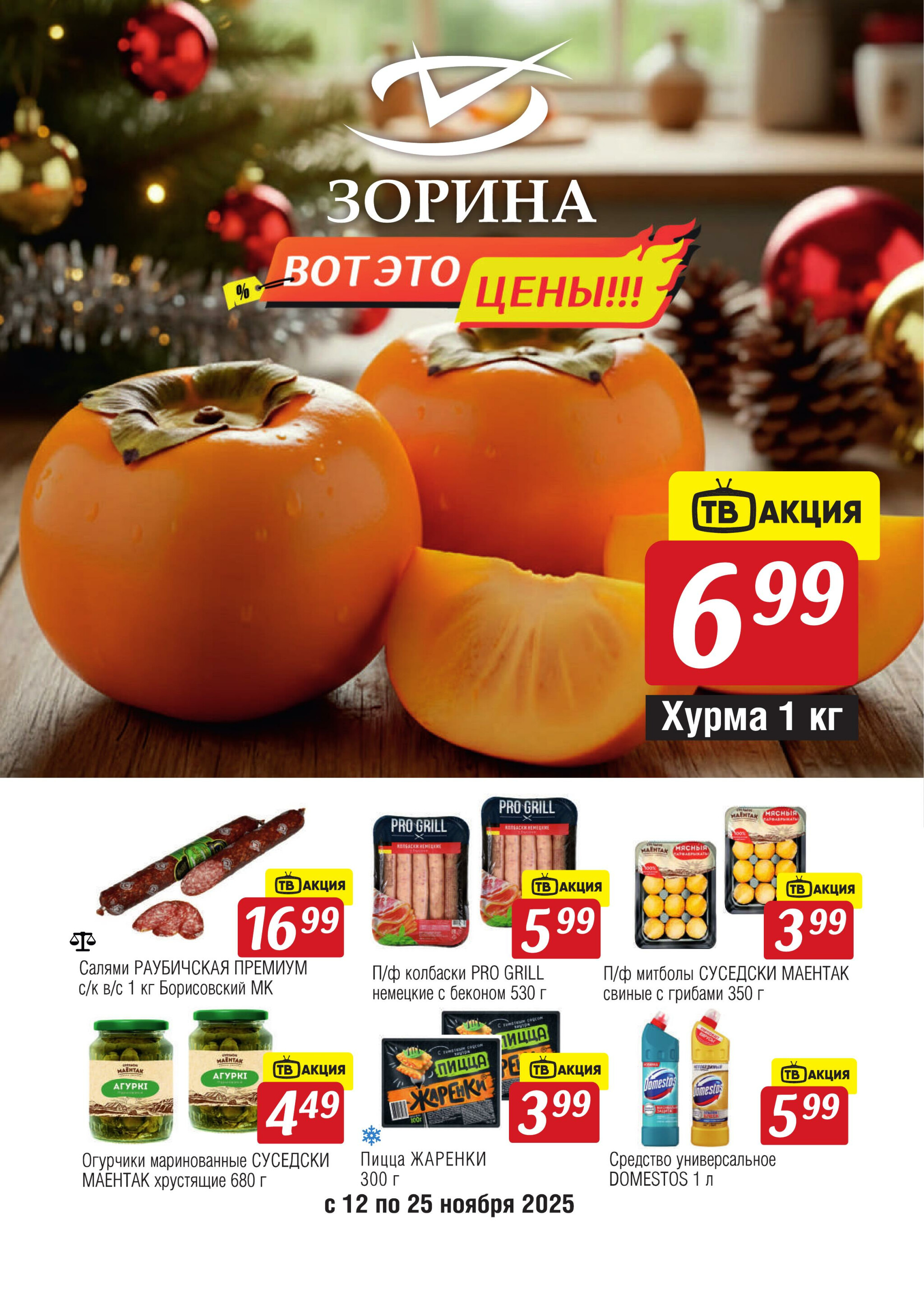 Акционный каталог 12  - 25 Ноября 2025 1
