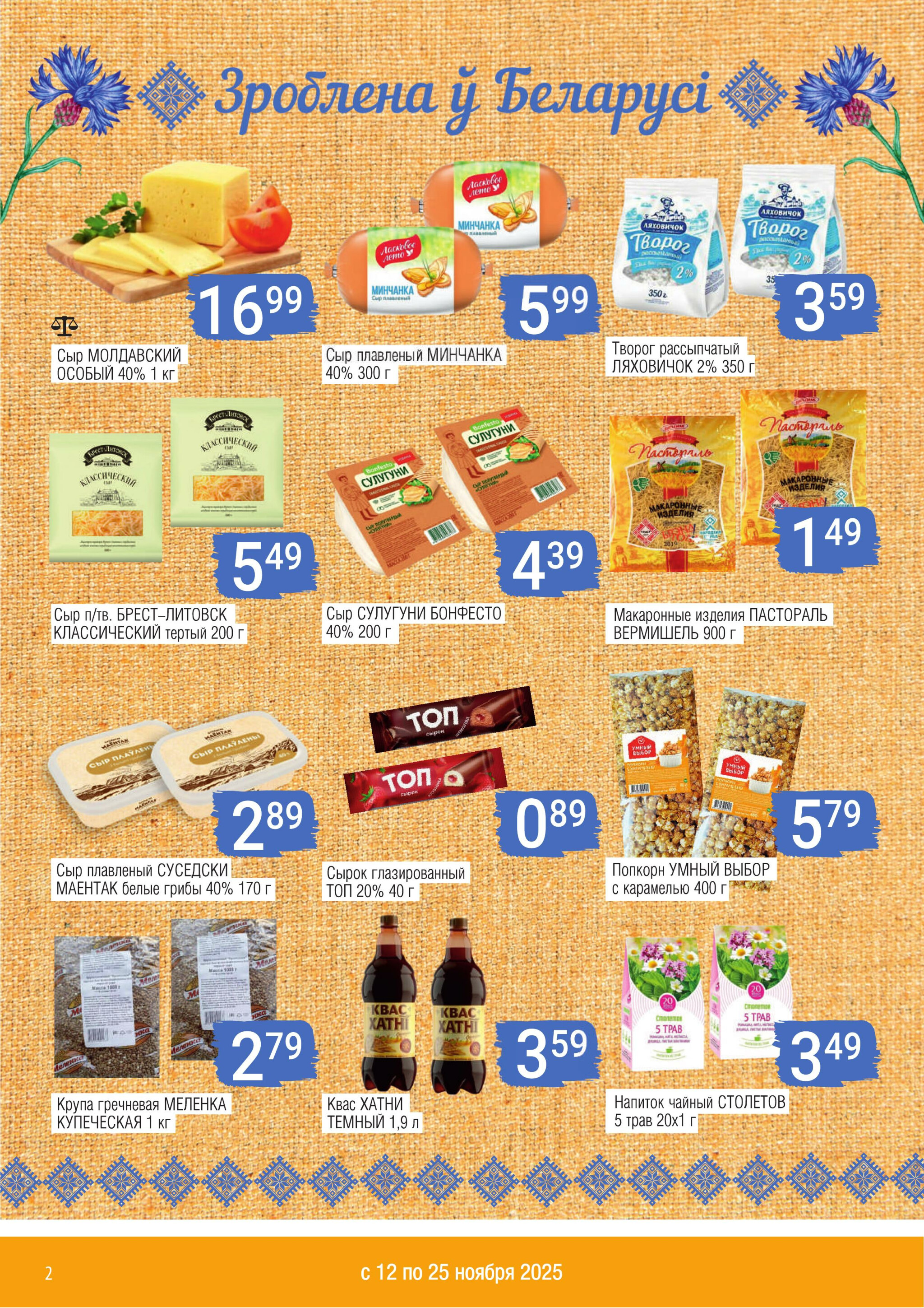 Акционный каталог 12  - 25 Ноября 2025 2