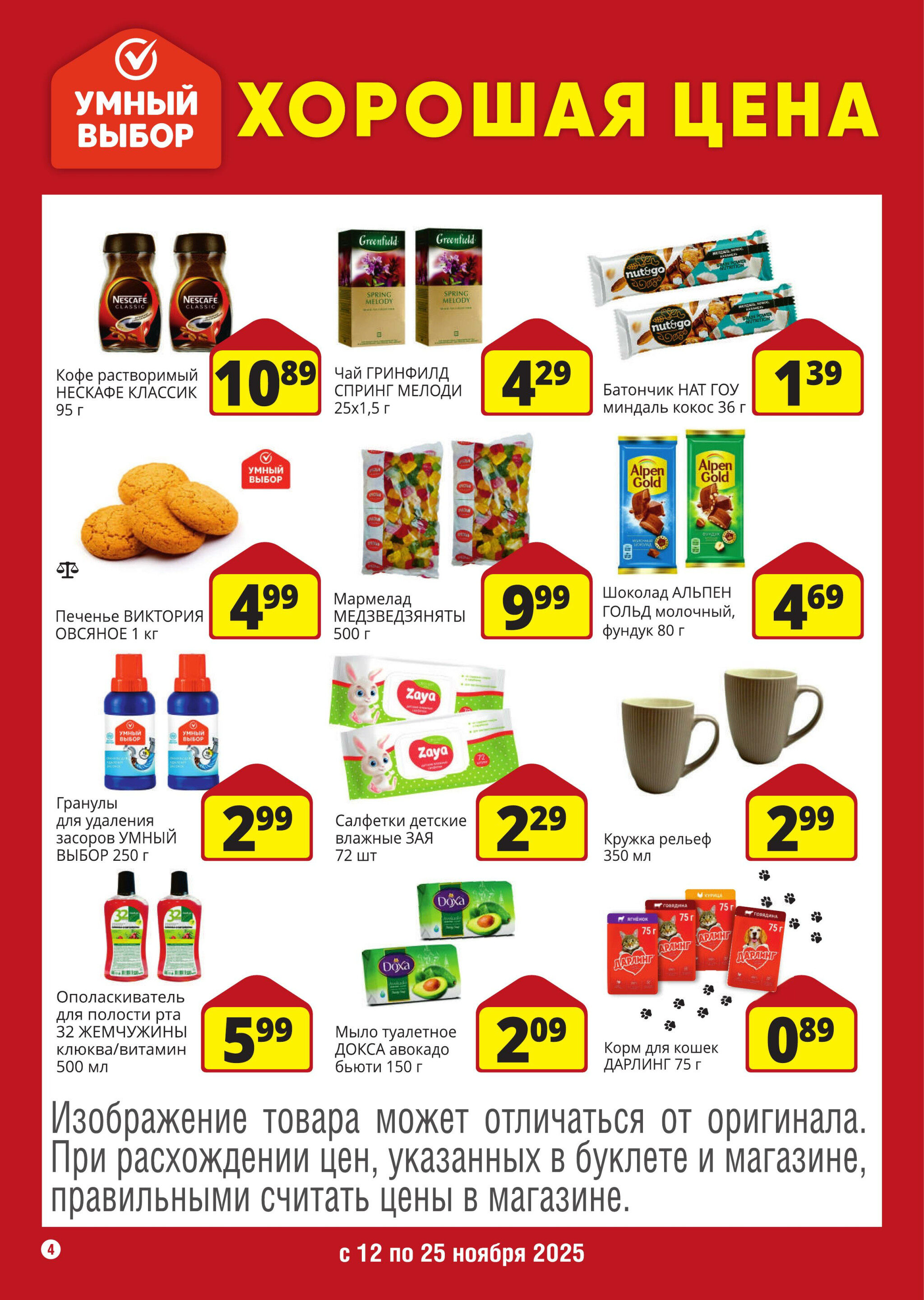 Хорошая цена! 11  - 25 Ноября 2025 4