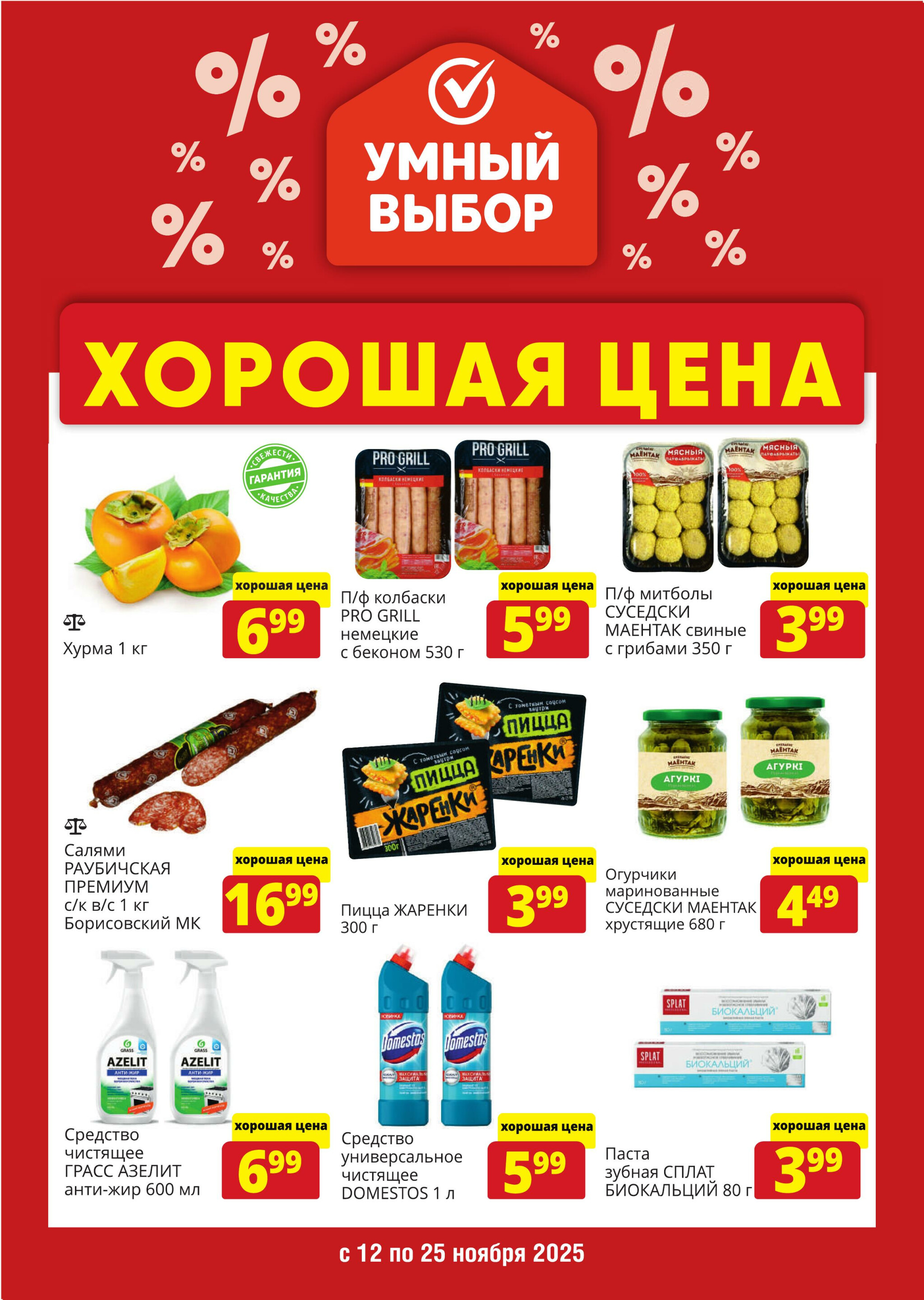 Хорошая цена! 11  - 25 Ноября 2025 1