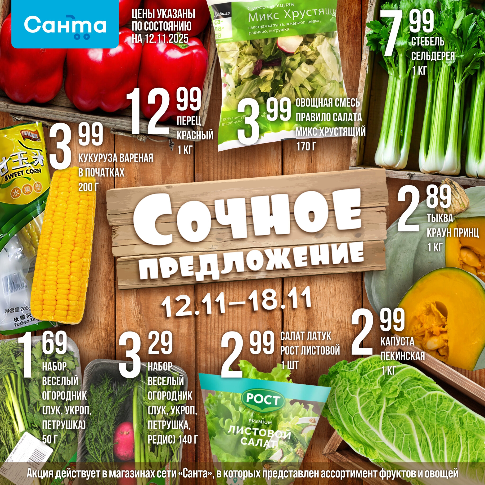 Сочное предложение! 12  - 18 Ноября 2025 2