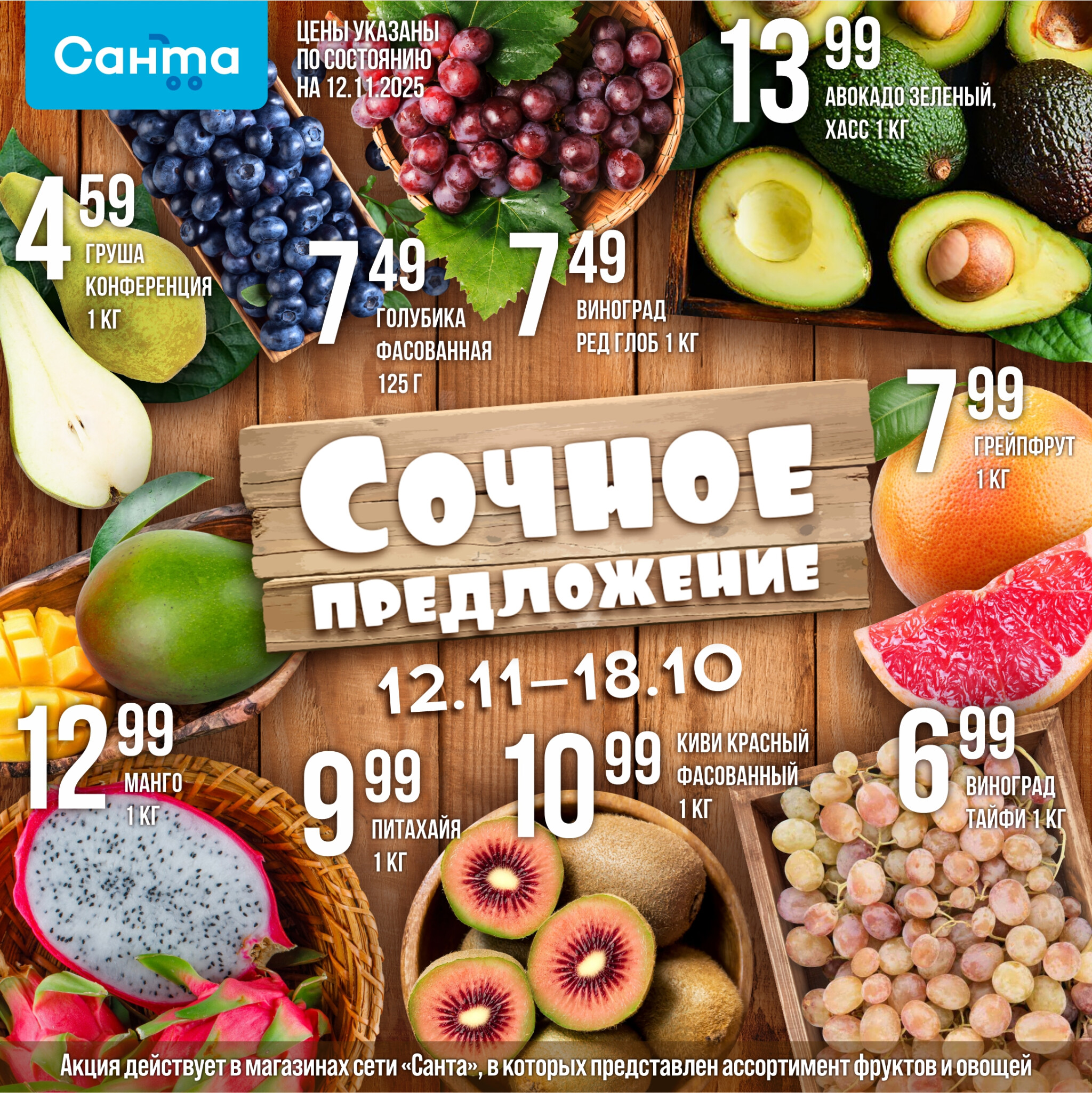 Сочное предложение! 12  - 18 Ноября 2025 1