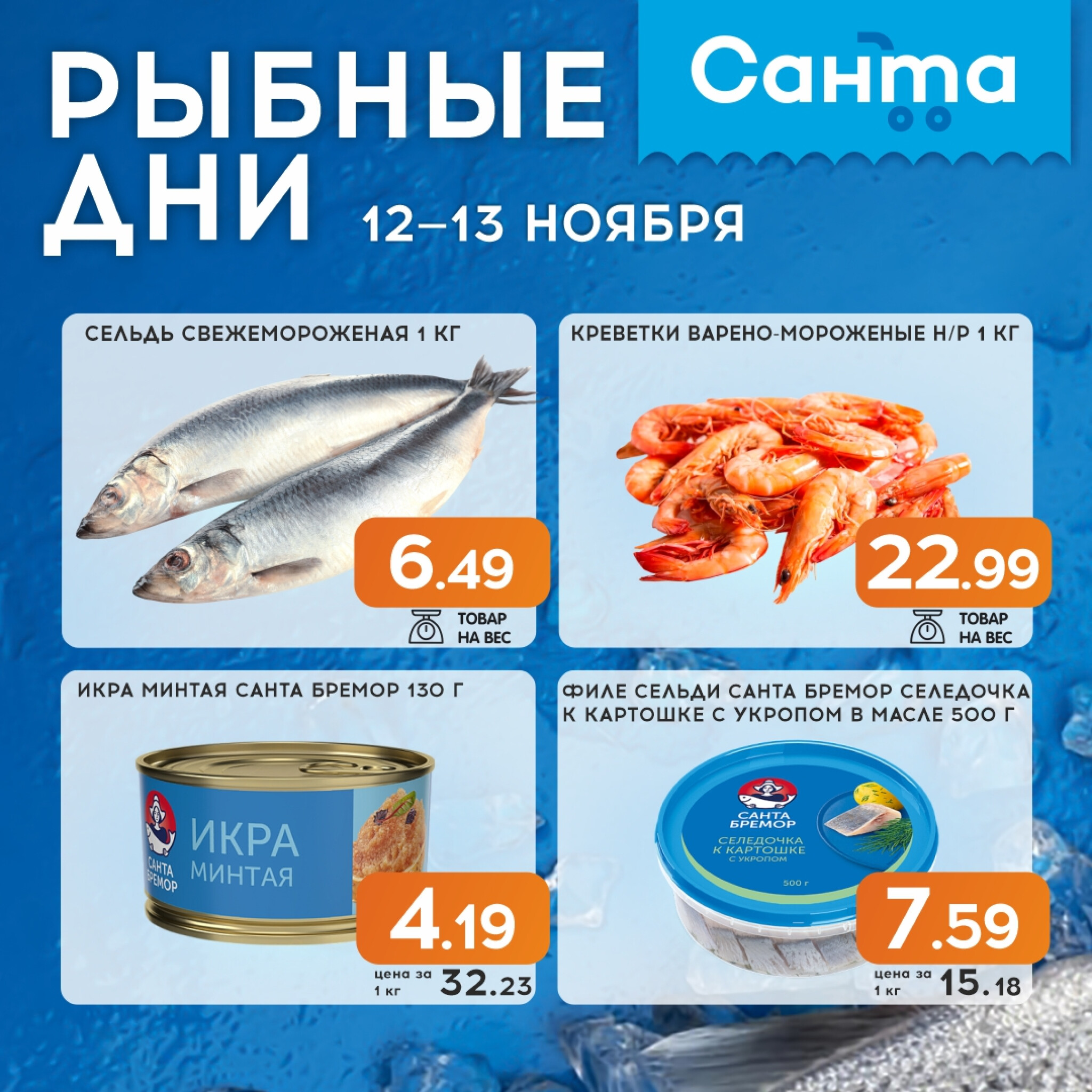 Рыбные дни! 12  - 13 Ноября 2025 1