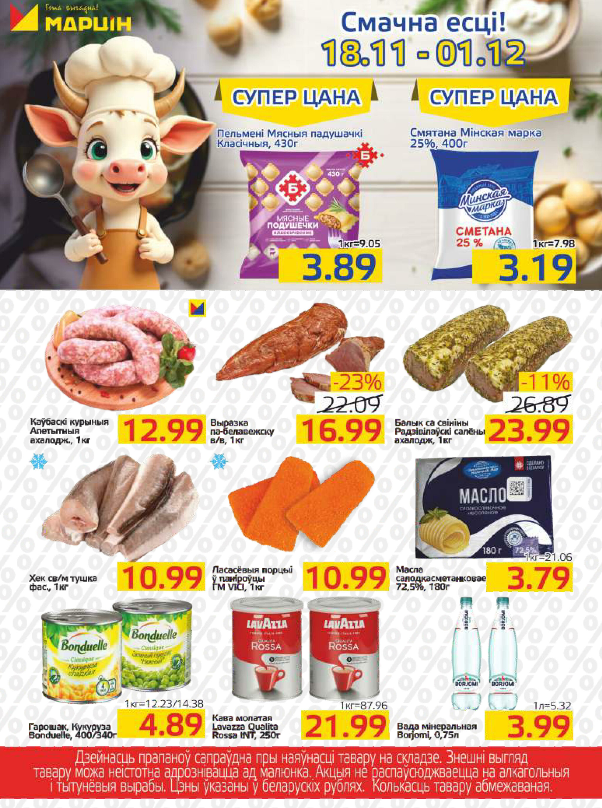 Акционная газета 18 Ноября - 1 Декабря 2025 1