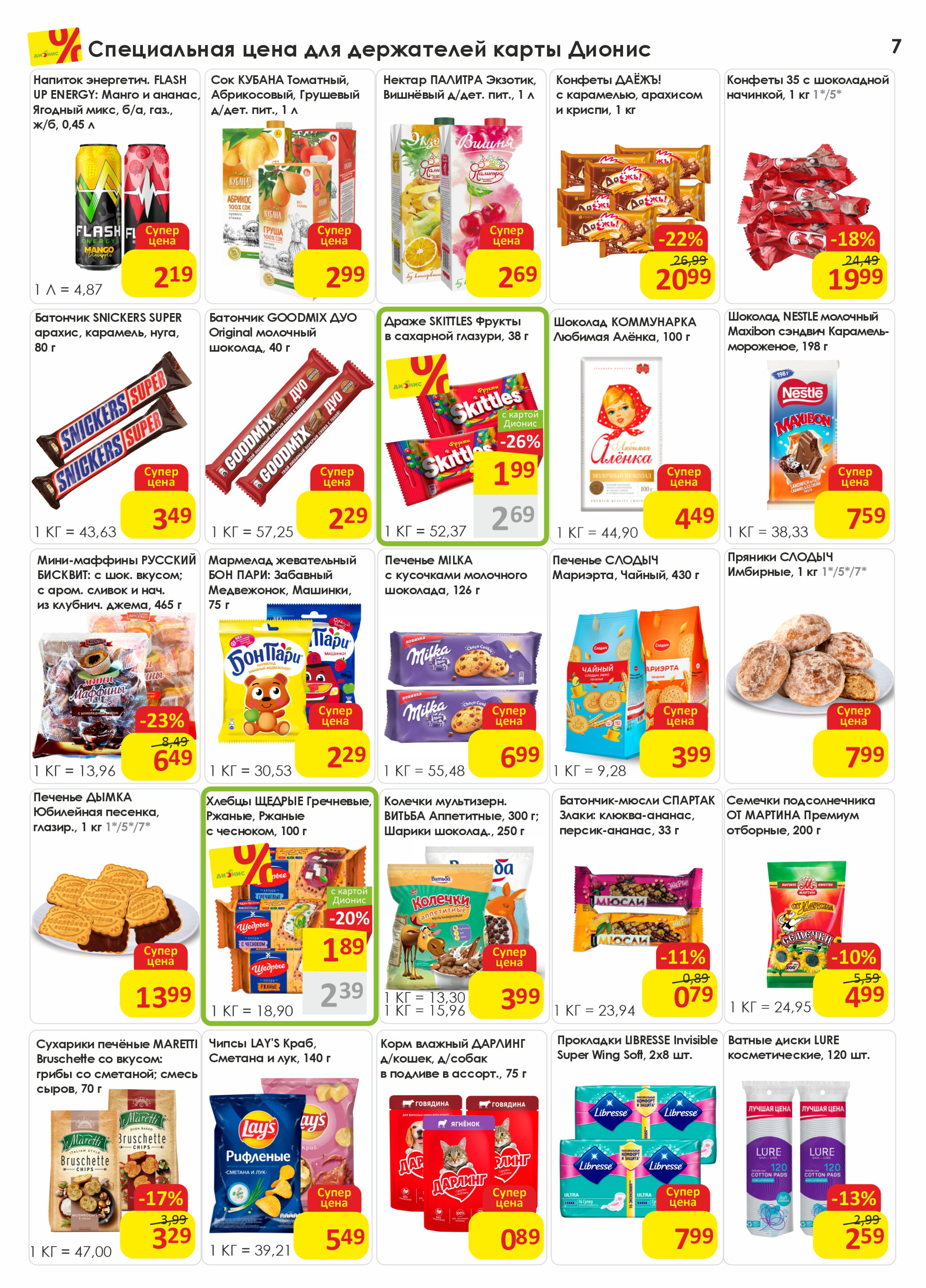 Акционная листовка! 12  - 25 Ноября 2025 7