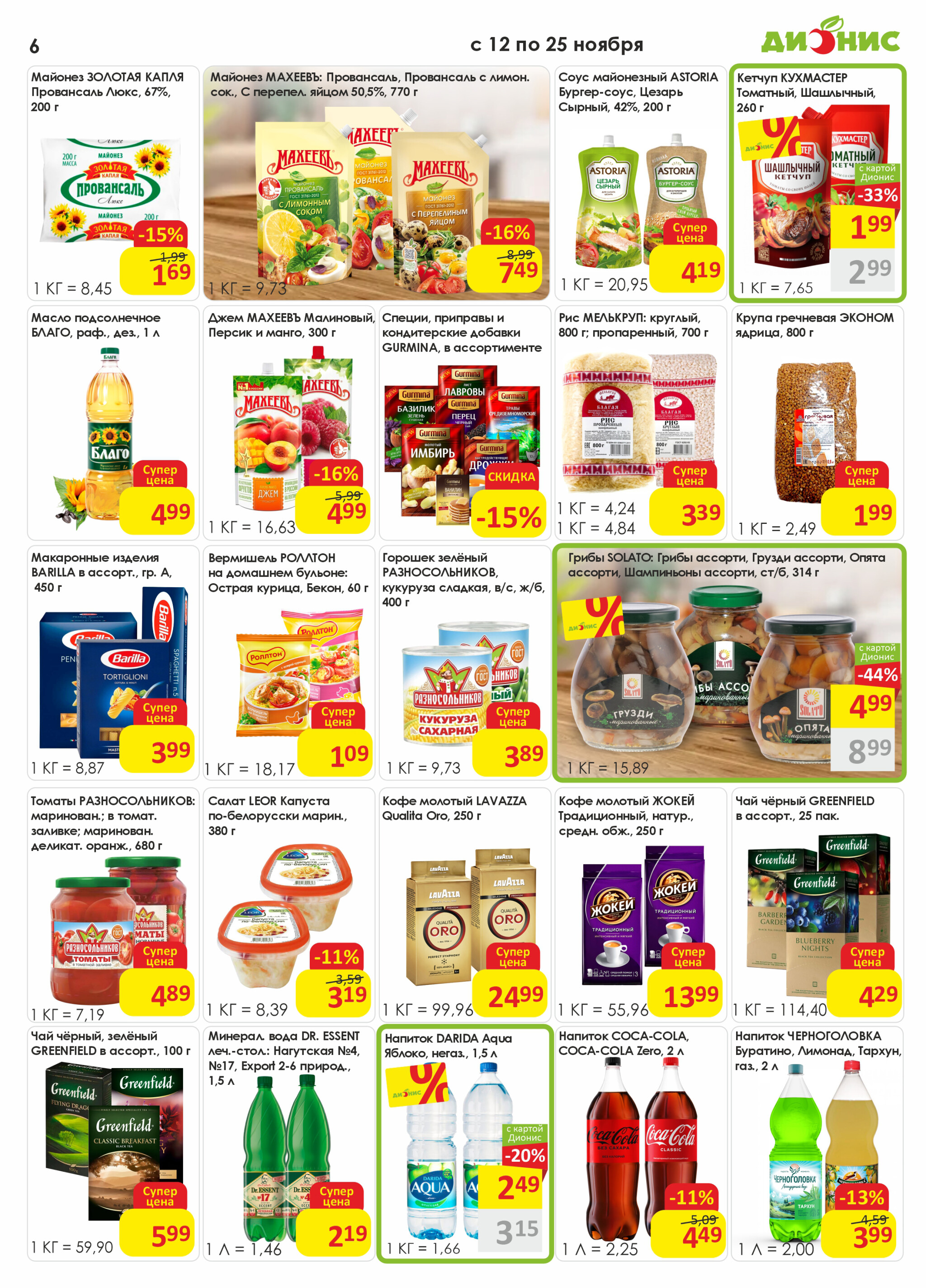 Акционная листовка! 12  - 25 Ноября 2025 6