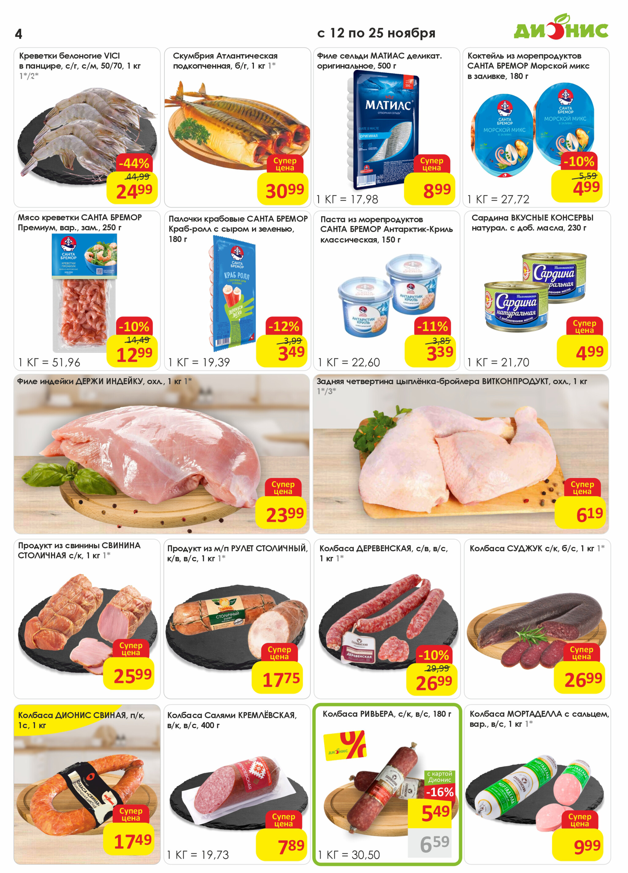 Акционная листовка! 12  - 25 Ноября 2025 4