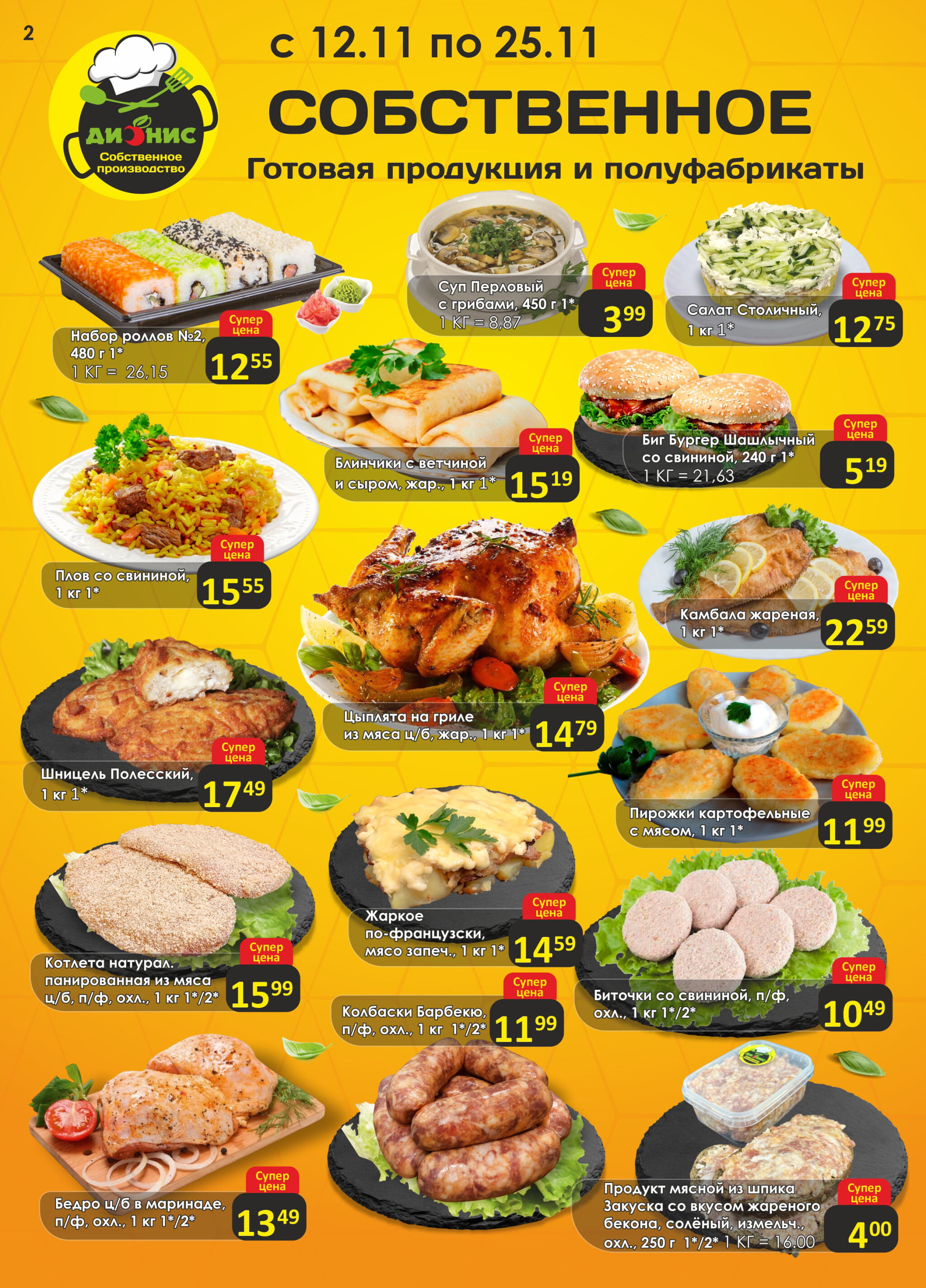 Акционная листовка! 12  - 25 Ноября 2025 2