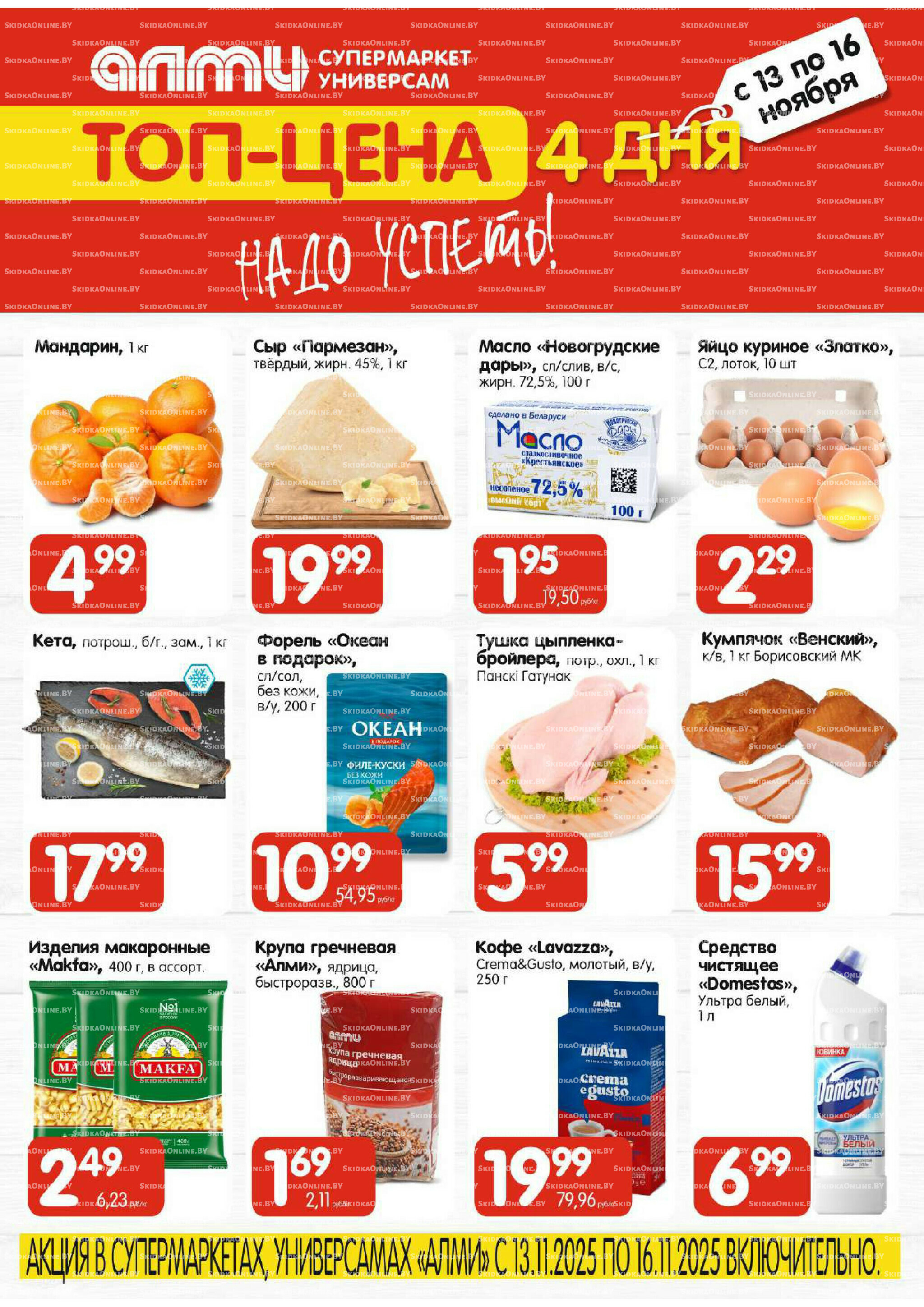 Топ-цена (Алми только для универсамов и супермаркетов) 13  - 16 Ноября 2025 1
