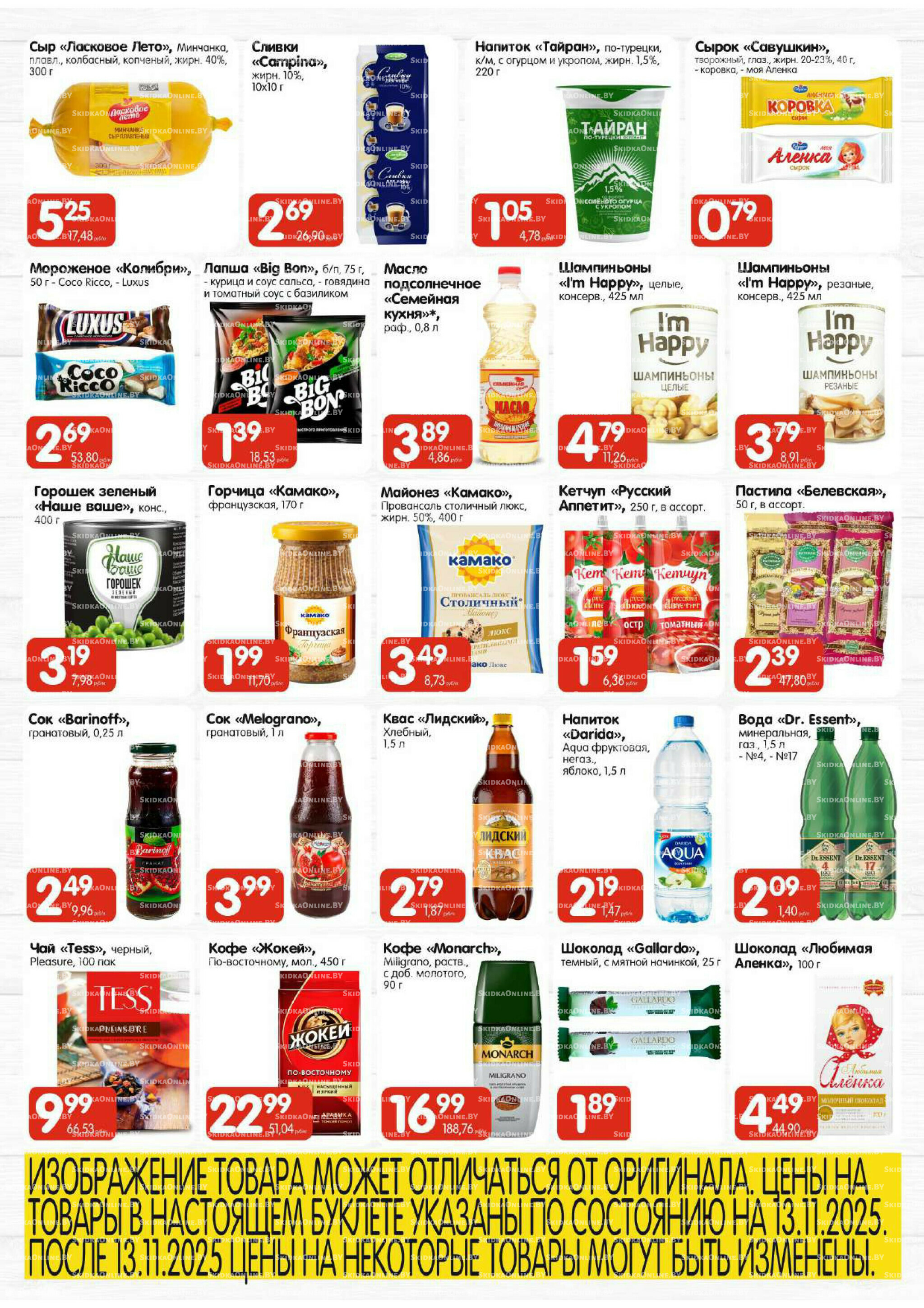 Топ-цена (Алми только гастрономы) 13  - 16 Ноября 2025 3