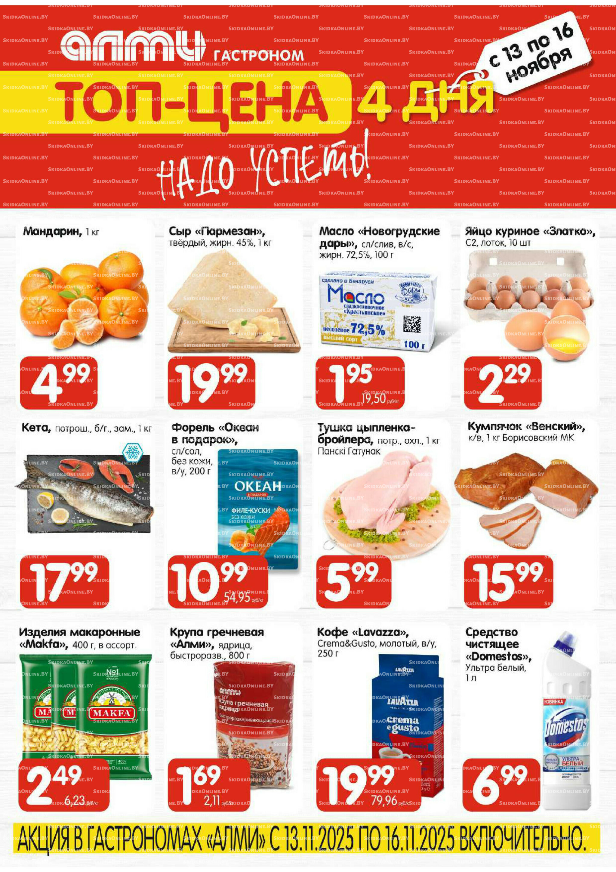 Топ-цена (Алми только гастрономы) 13  - 16 Ноября 2025 1