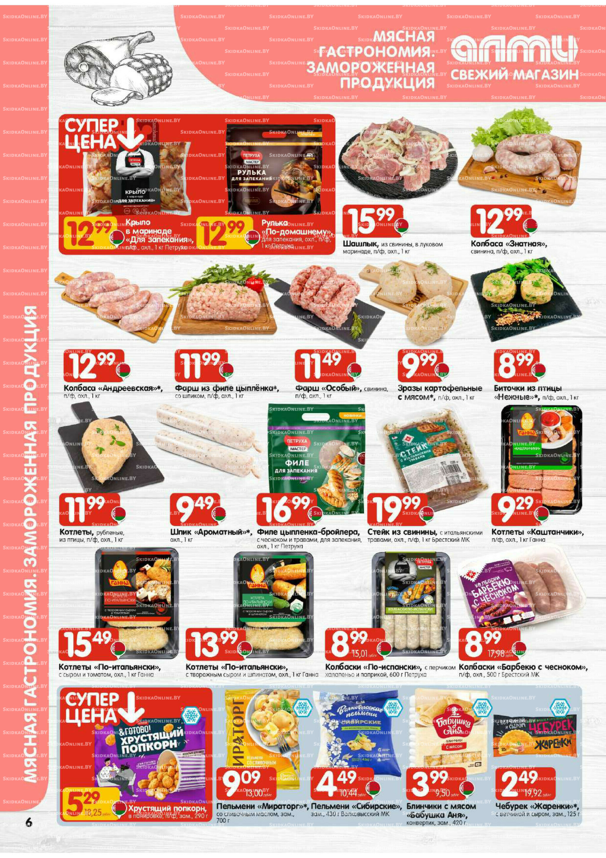 Акционная листовка (Алми только для универсамов) 13  - 26 Ноября 2025 6